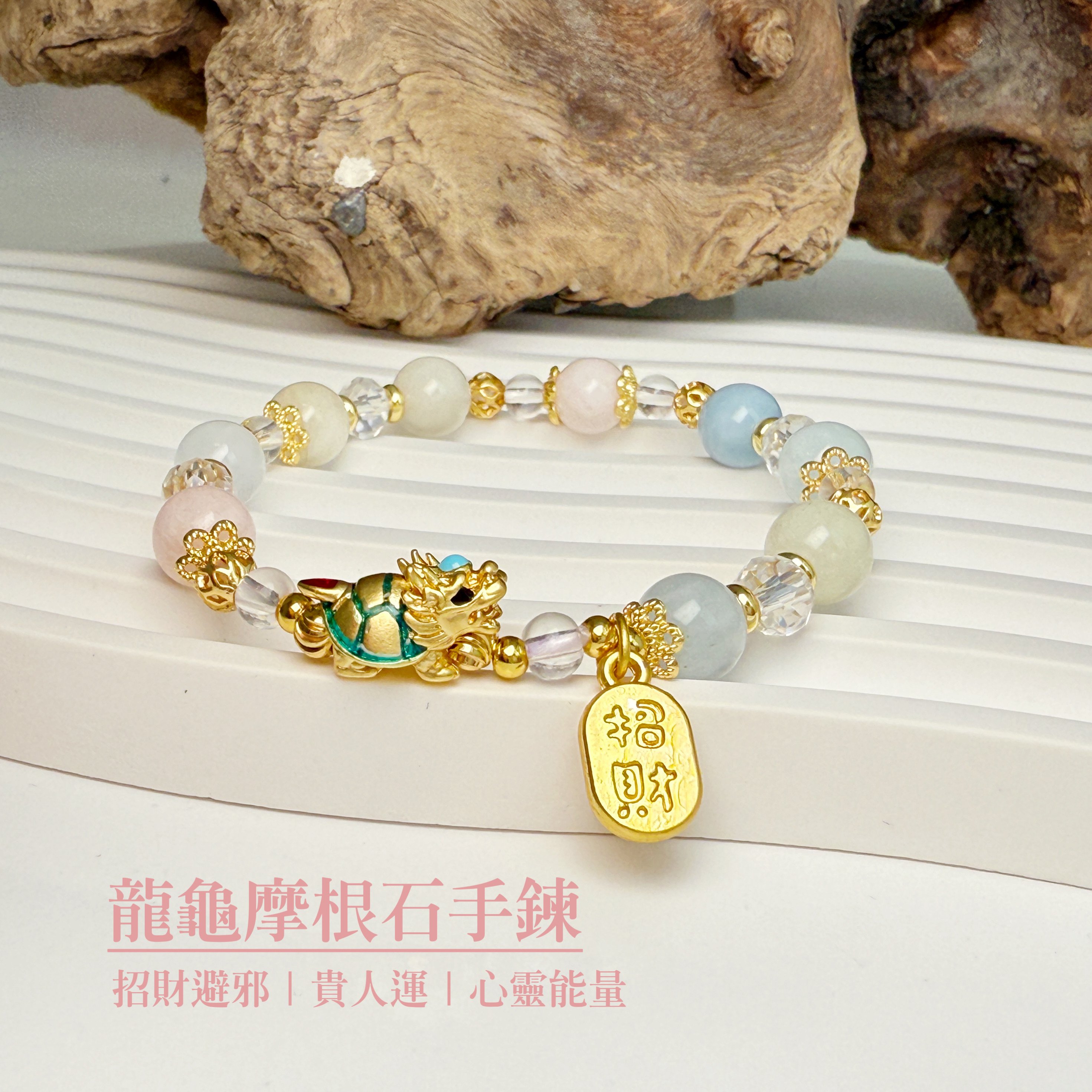 好氣色/好人緣/正能量-《龍龜摩根石手鍊》