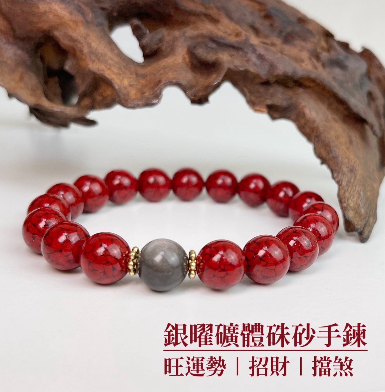 旺運勢/招財/擋煞-《帶眼銀曜·礦體硃砂手鍊》