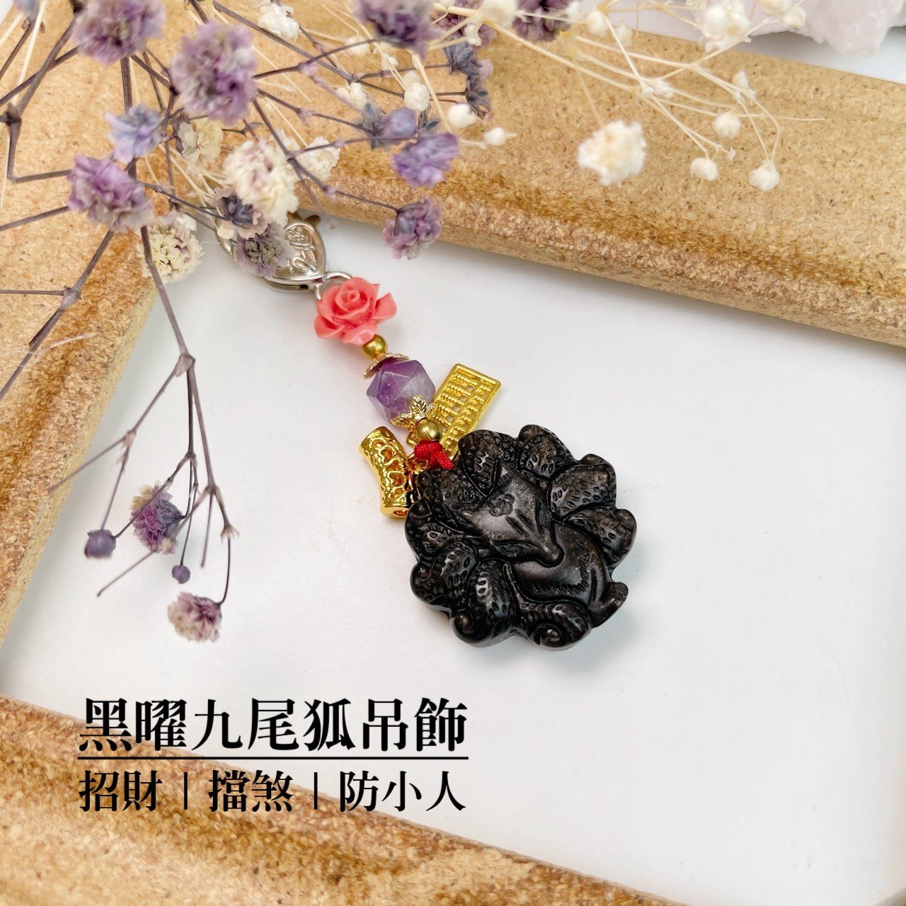 招財/擋煞/防小人-《黑曜九尾狐吊飾》