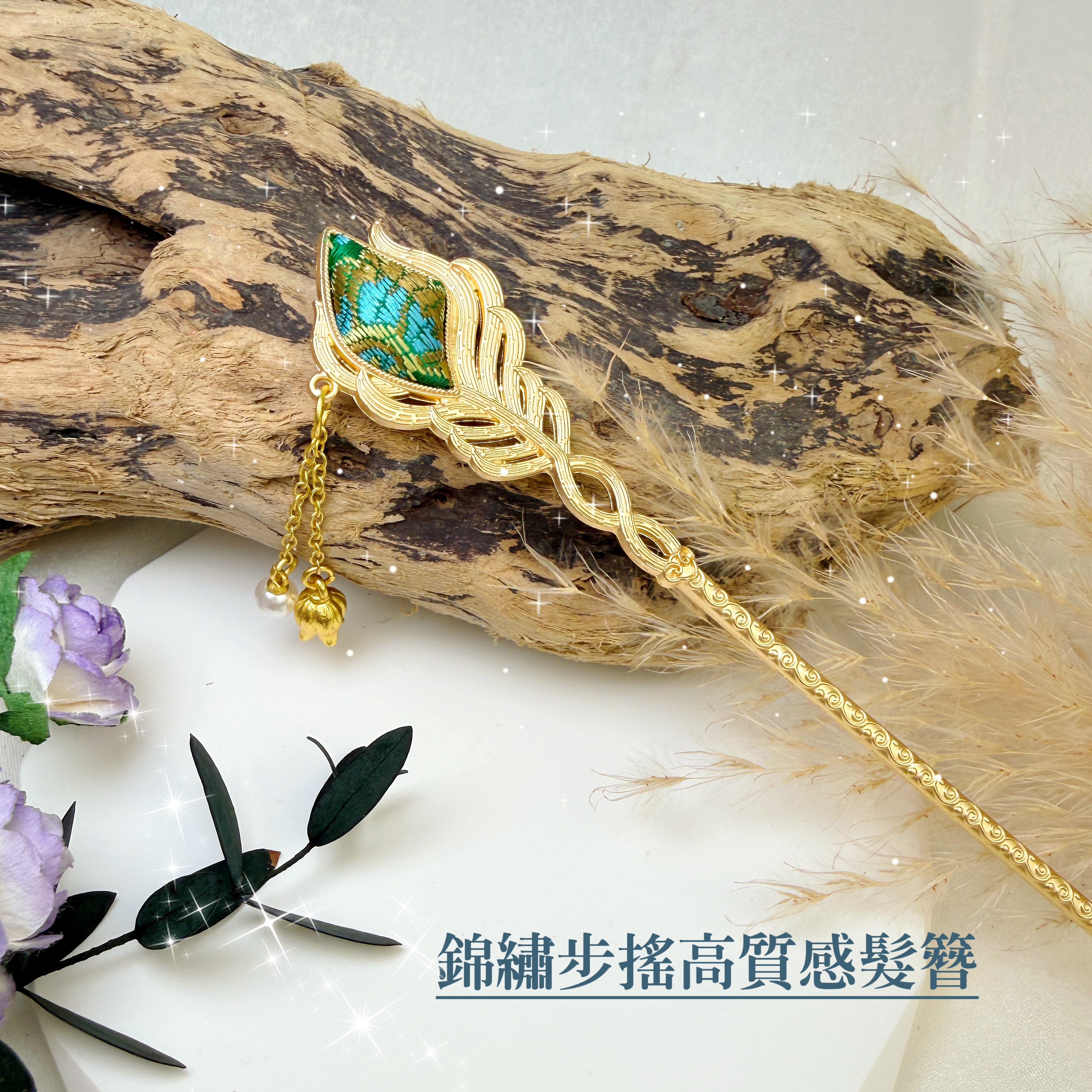 高質感工藝-《錦繡步搖高質感髮簪》-綠色款