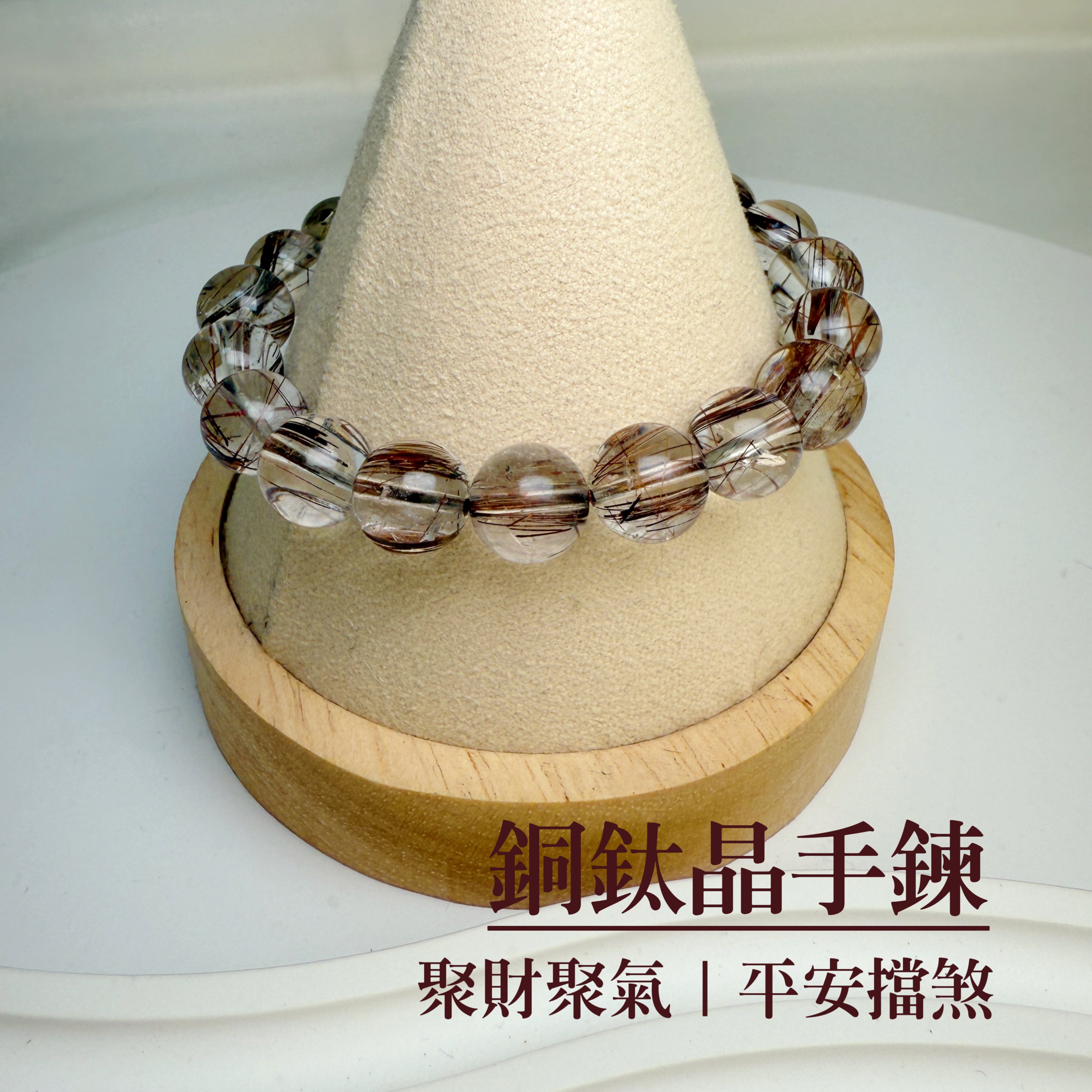 聚財聚氣/平安擋煞-《10mm古銅鈦晶手鍊》