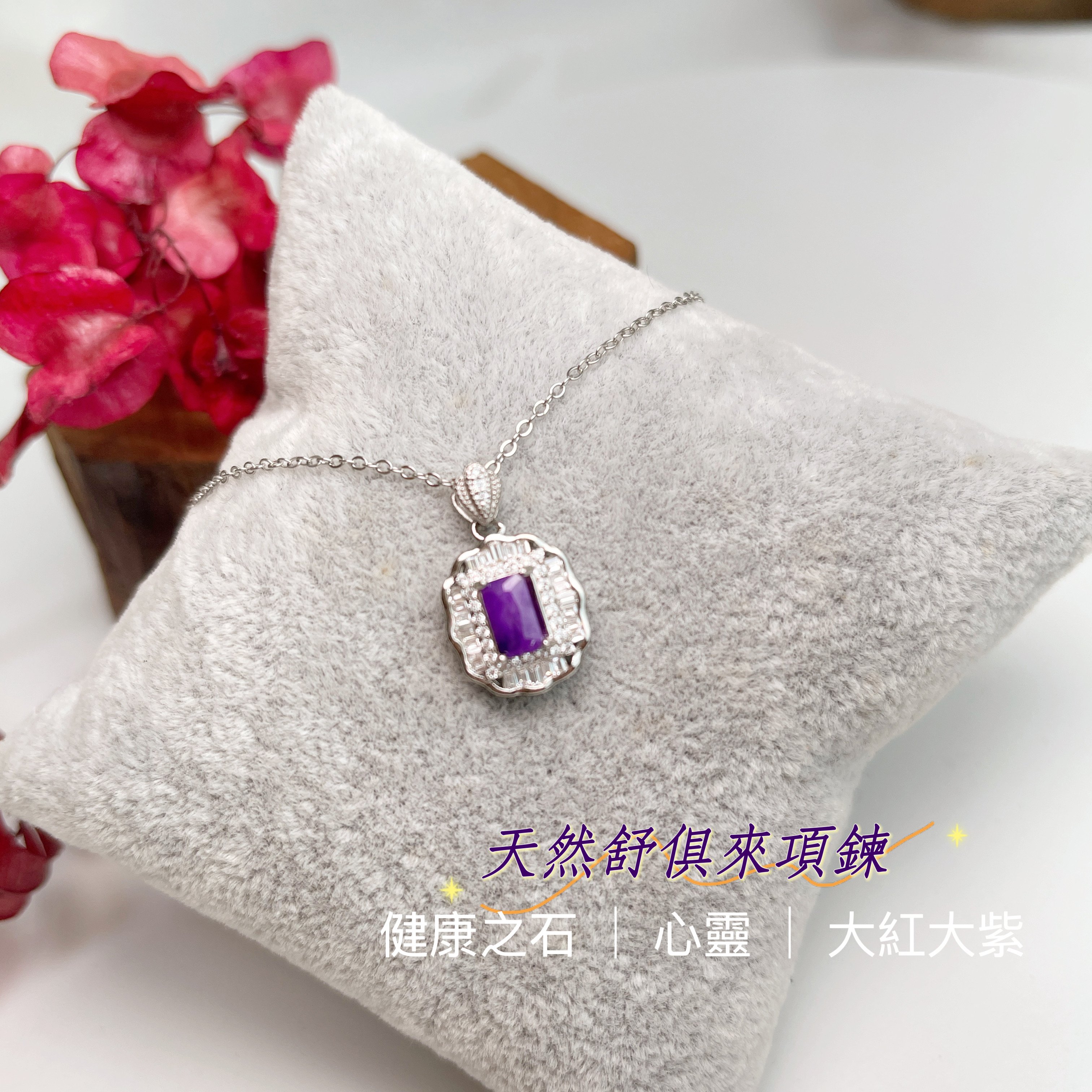健康/心靈/事業-《帝王紫舒俱萊珠寶項鍊》