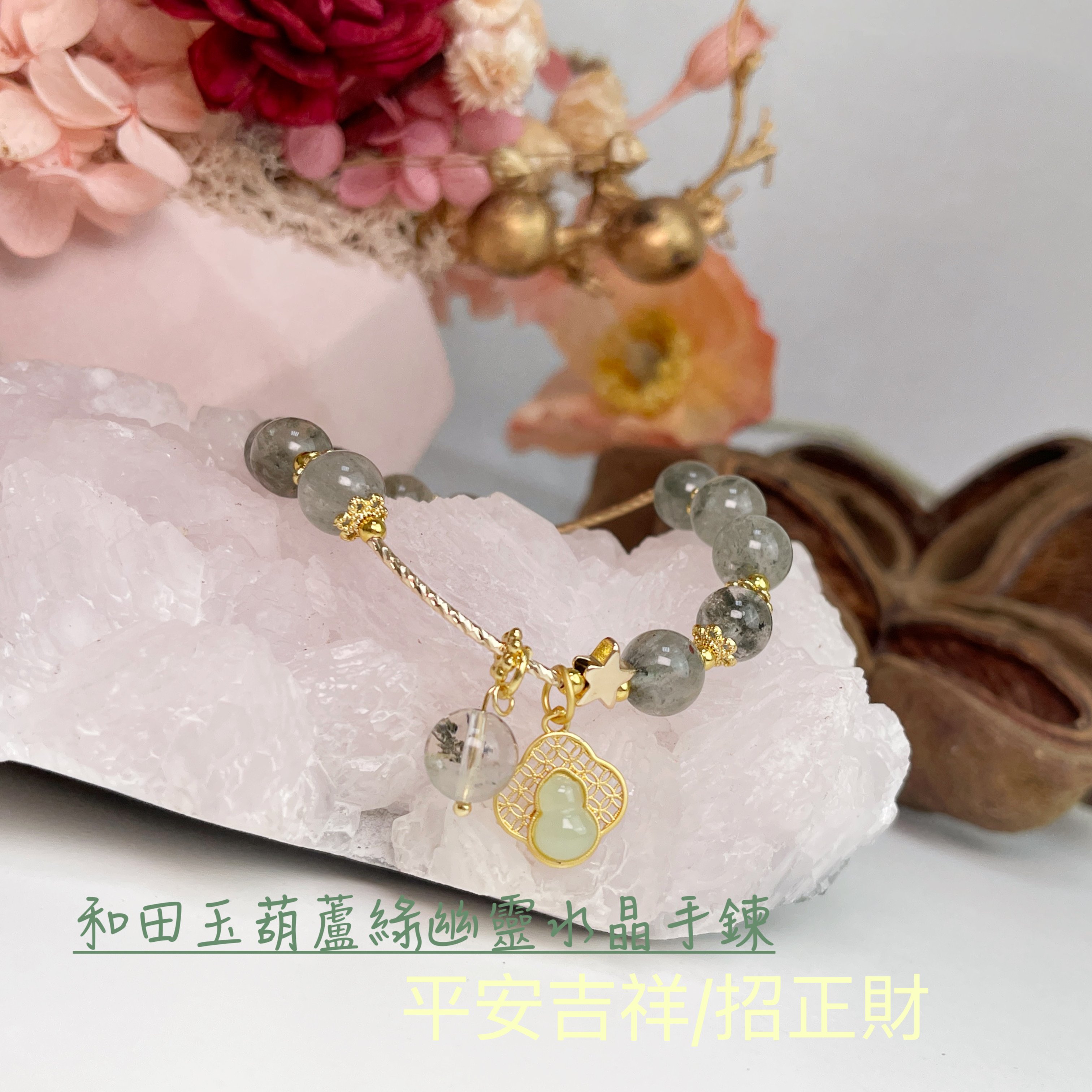 招財/事業-《和田玉葫蘆綠幽靈水晶手鍊》