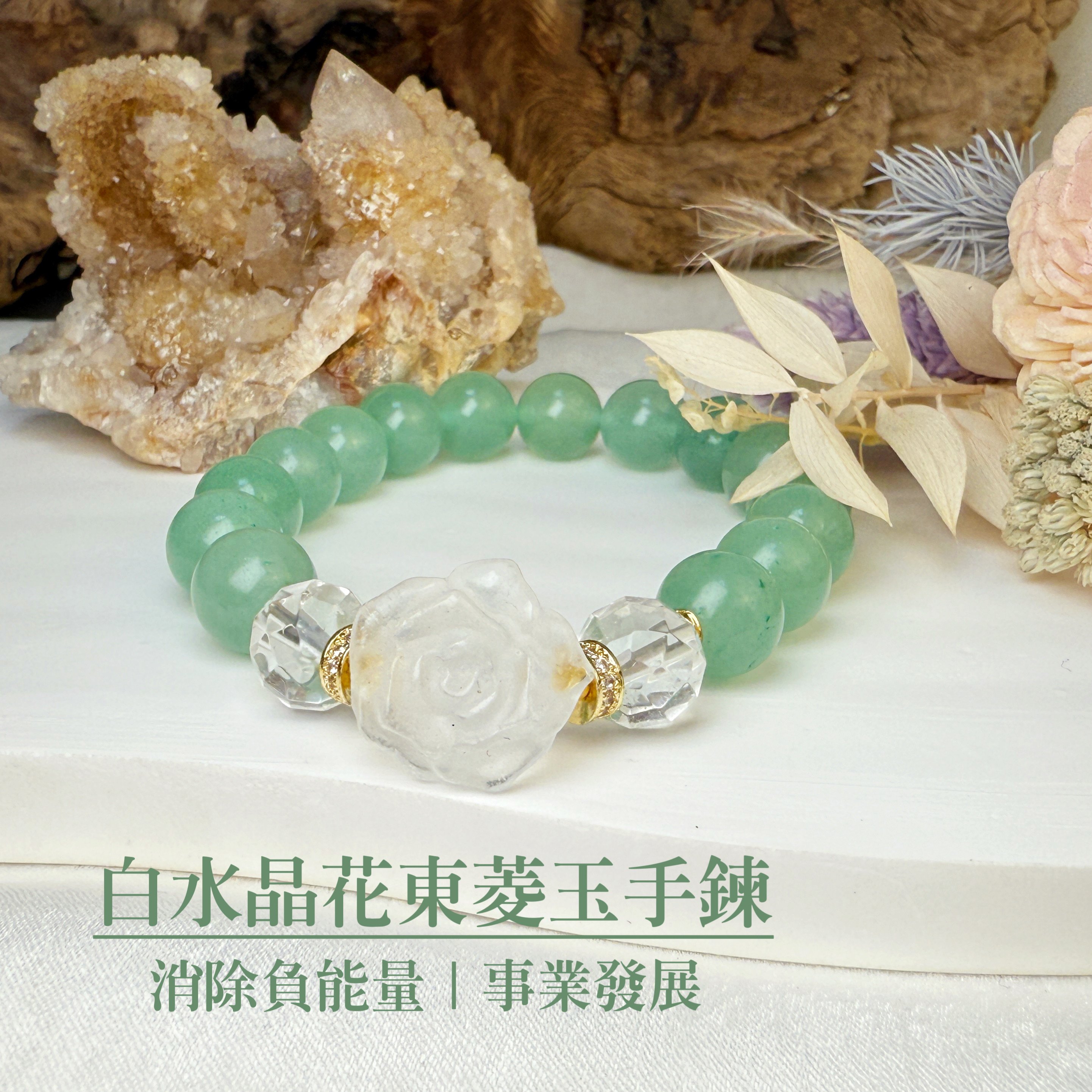 事業寶石-《白水晶花東菱玉手鍊》