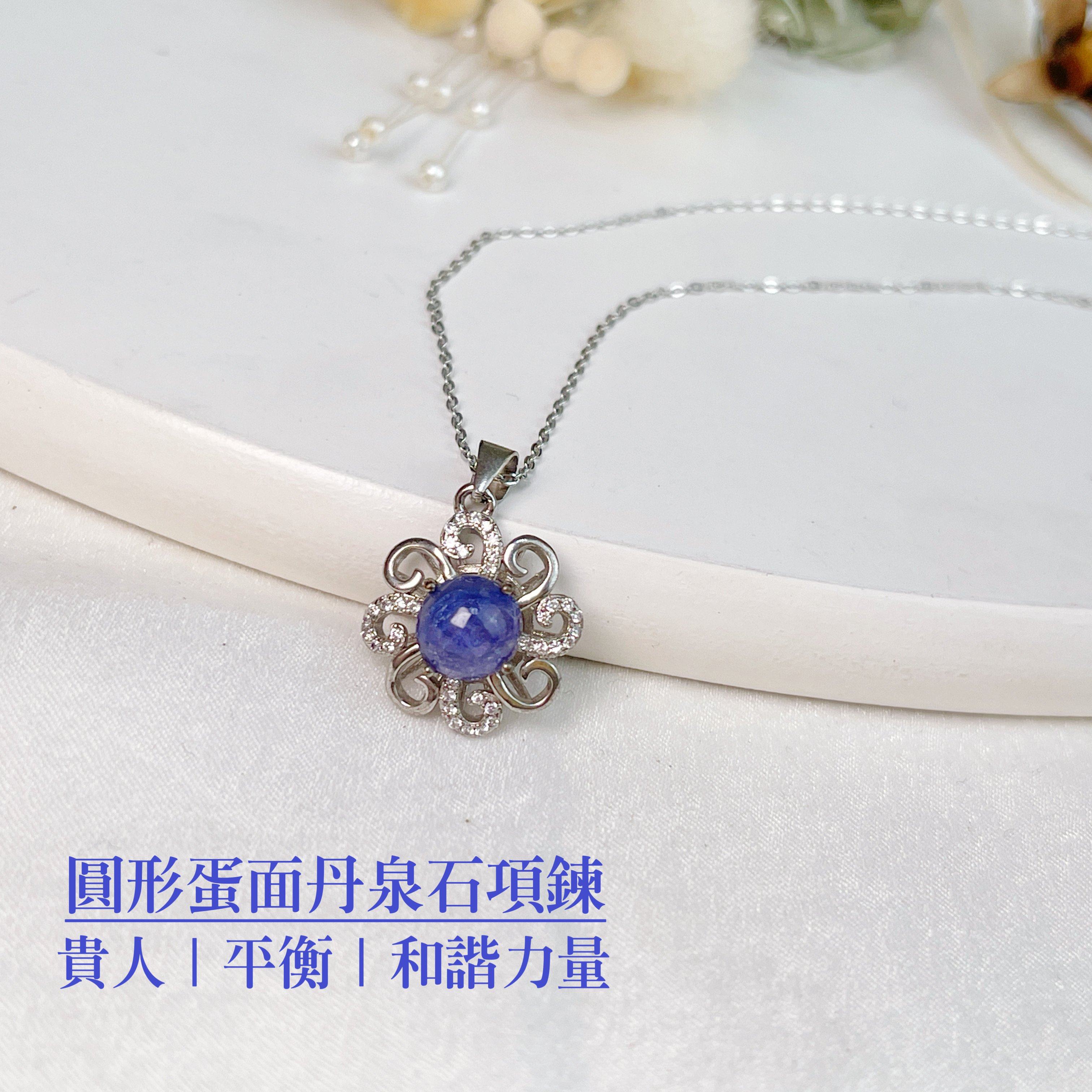 運氣爆棚/和諧能量-《圓形蛋面丹泉石項鍊》