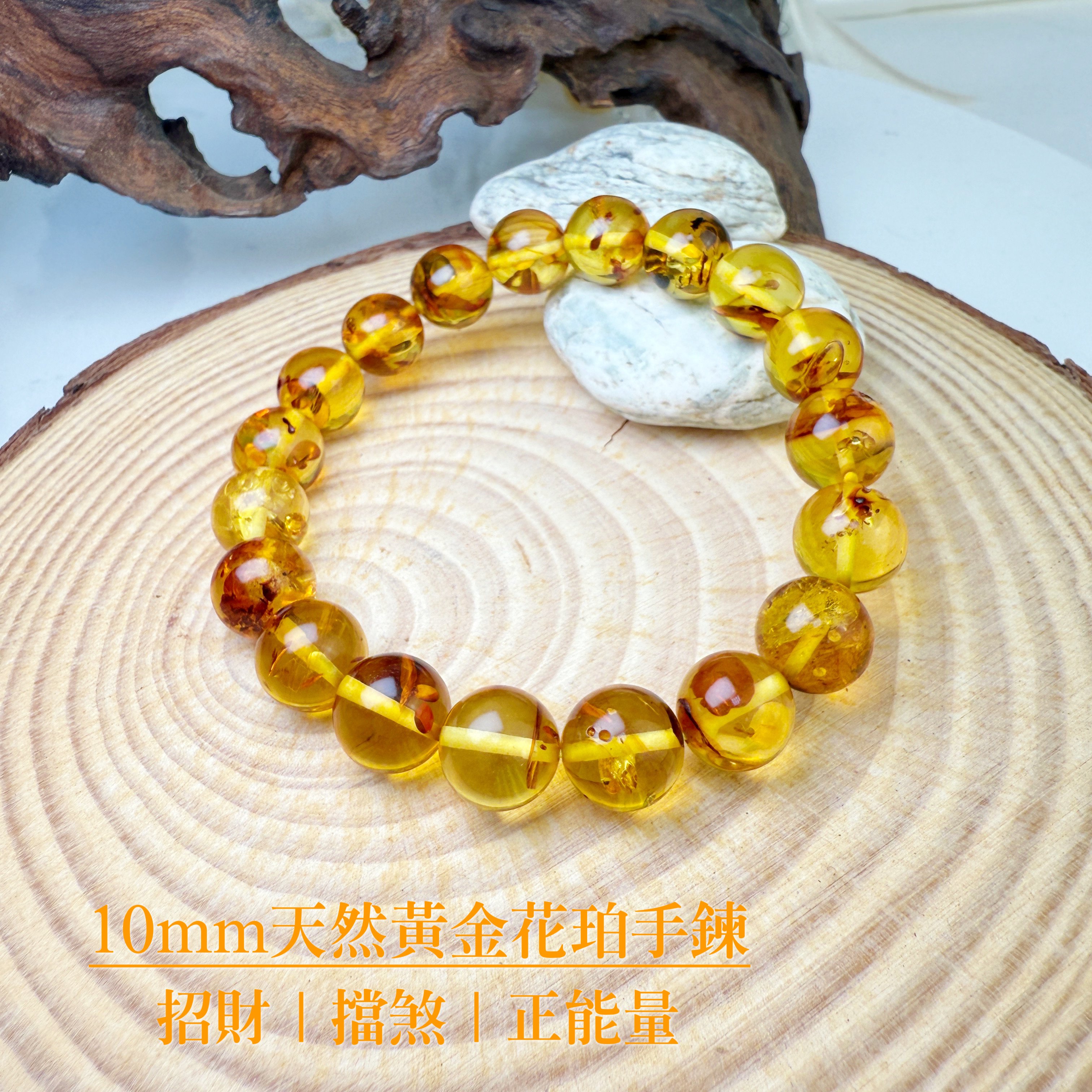 擋煞招財/天然琥珀-《10mm黃金花珀琥珀手鍊》