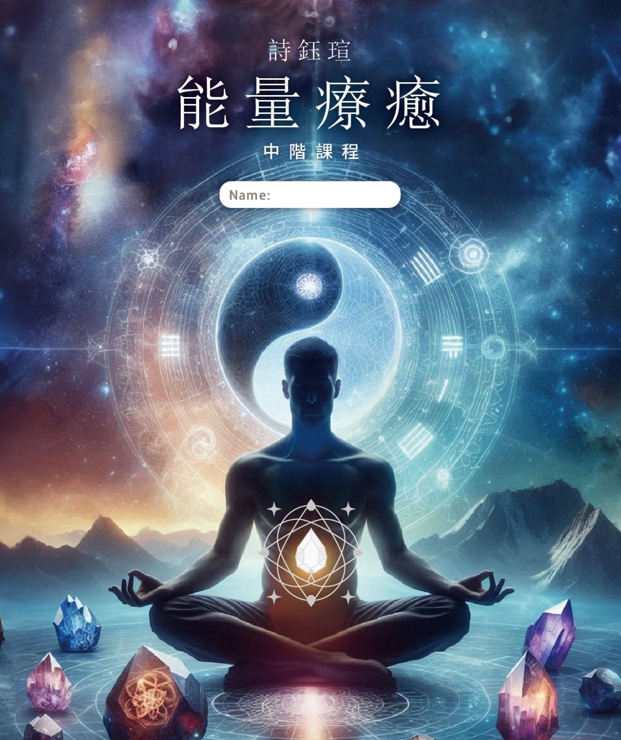 《中階》-能量場平衡 7/26 (日) 16:00-17:30