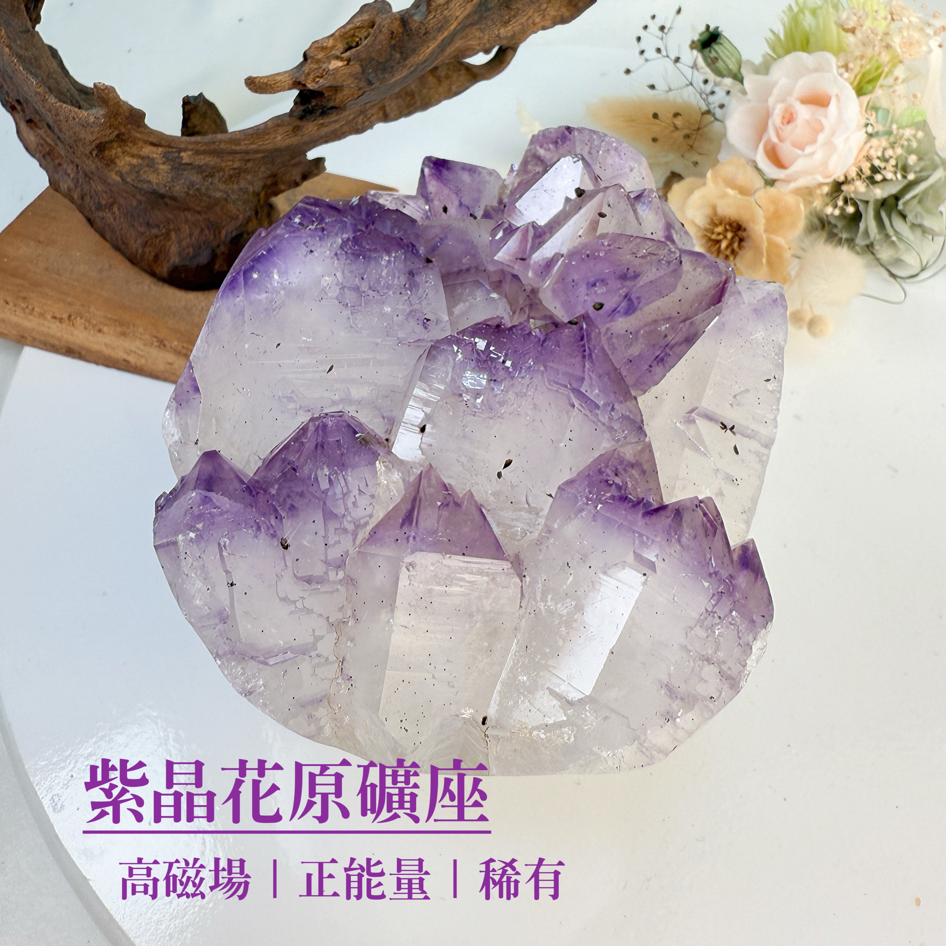 聚財聚氣/淨化磁場-《紫晶花原礦座擺件》