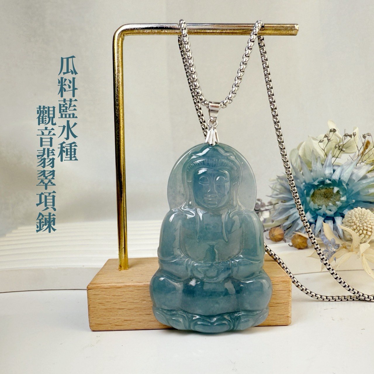 平安吉祥/心靈安定-《瓜料藍水種觀音翡翠項鍊》