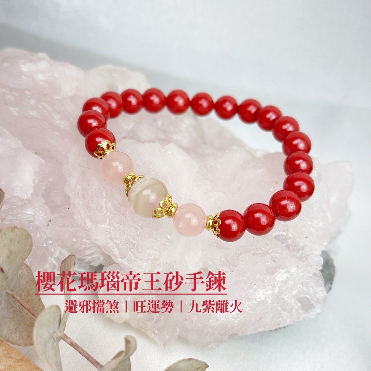 避邪擋煞/開運招財-《粉晶櫻花瑪瑙帝王砂手鍊》