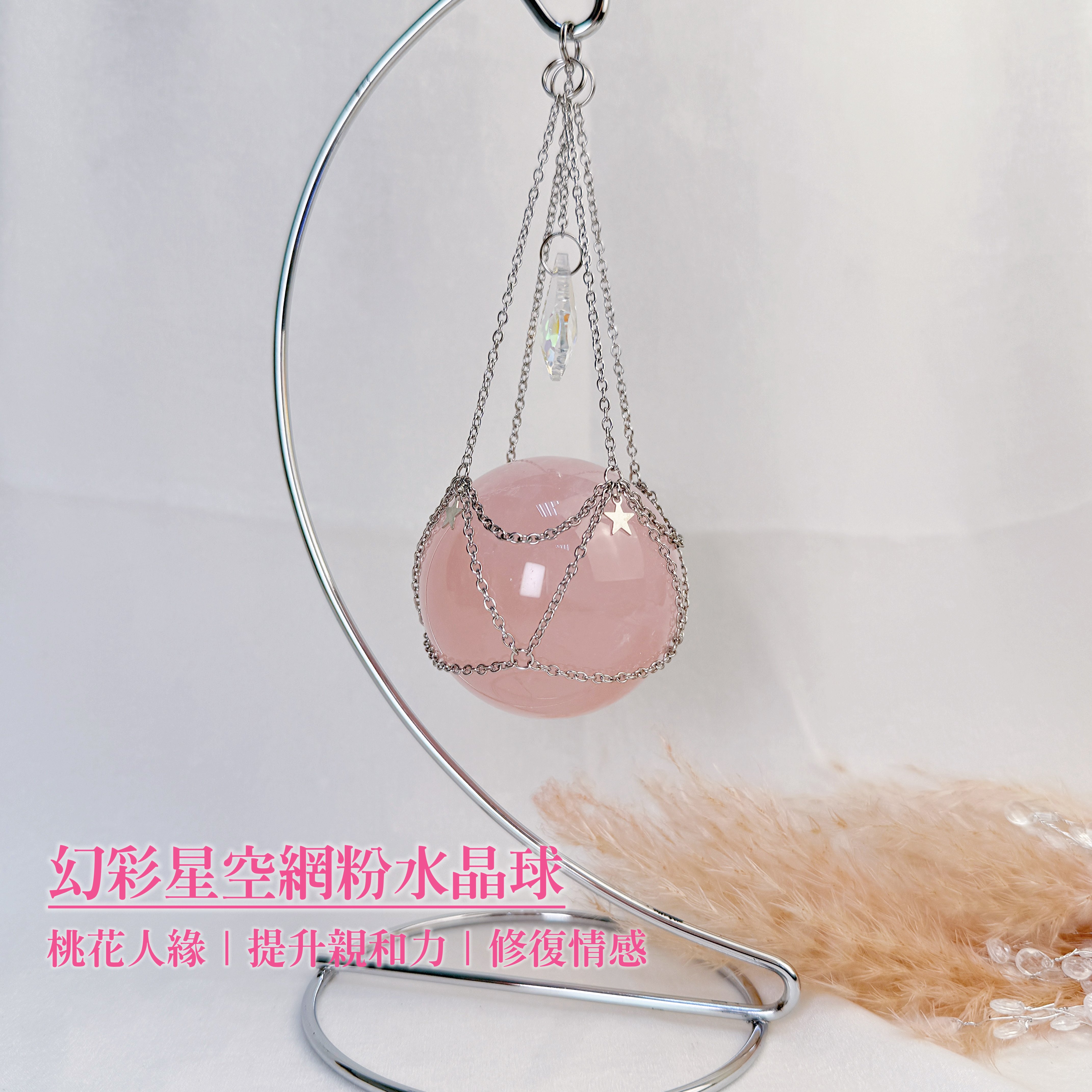 心輪/療癒/人緣-《幻彩星空網粉水晶球》