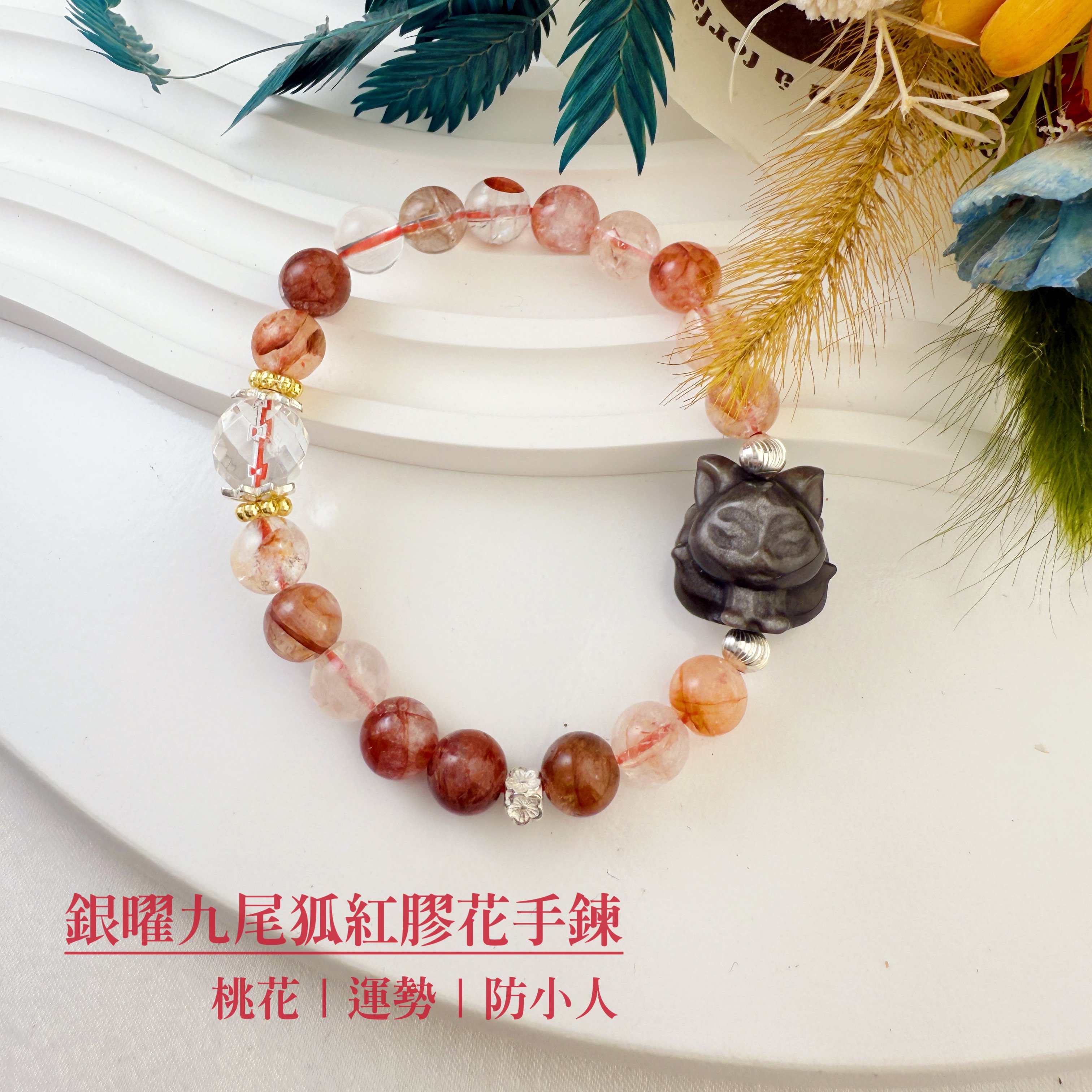 招財/擋煞/防小人-《銀曜九尾狐紅膠花手鍊》