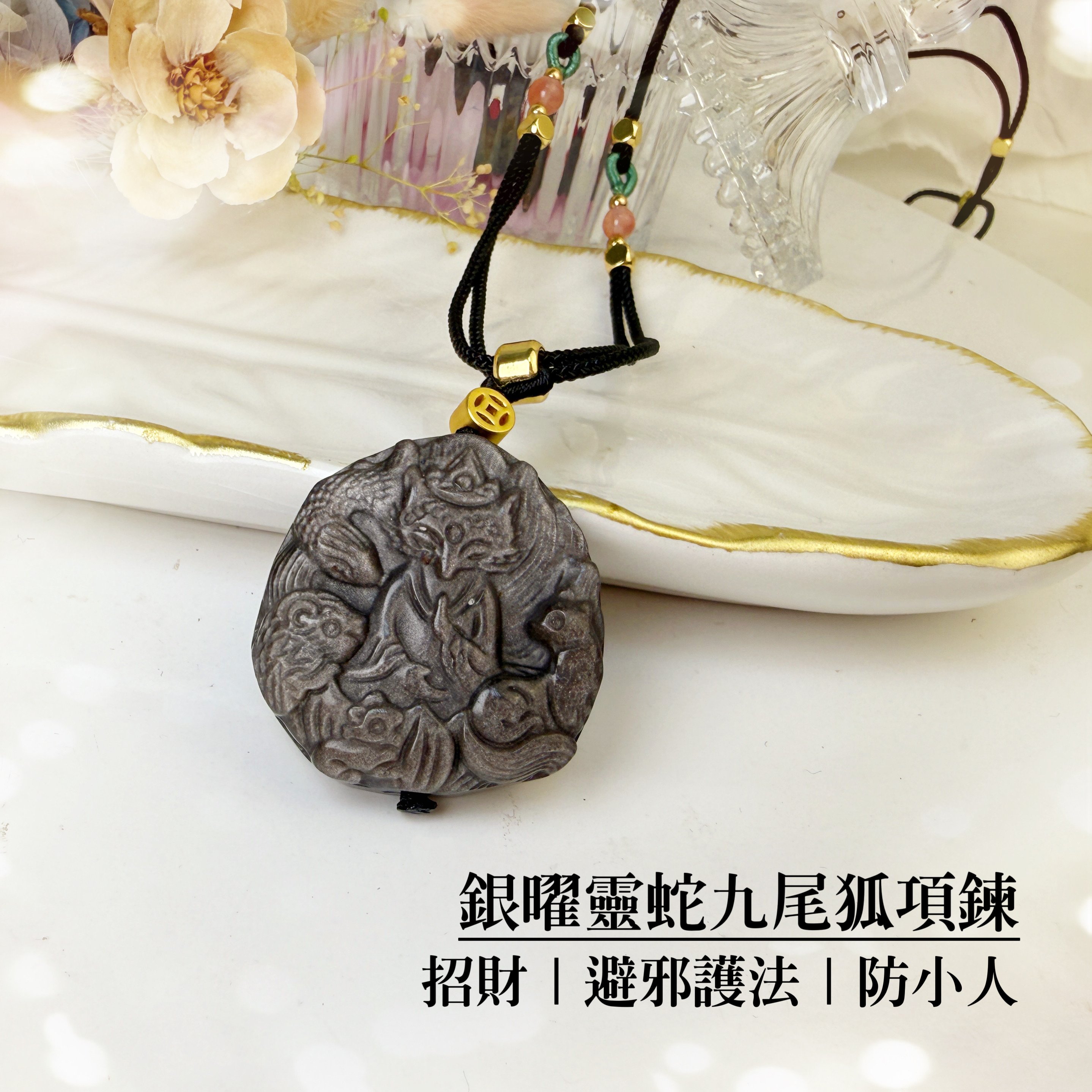 桃花人緣/擋煞避邪-《銀曜靈蛇九尾狐項鍊》