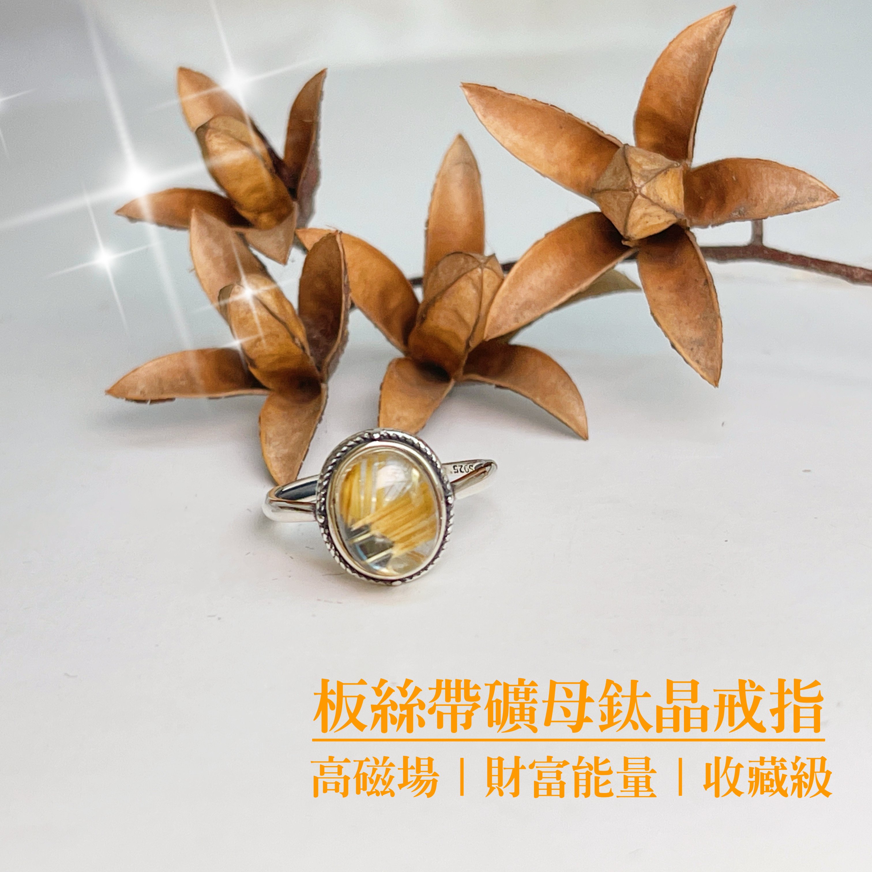 精品級/礦母滿絲料-《板絲礦母鈦晶戒指》