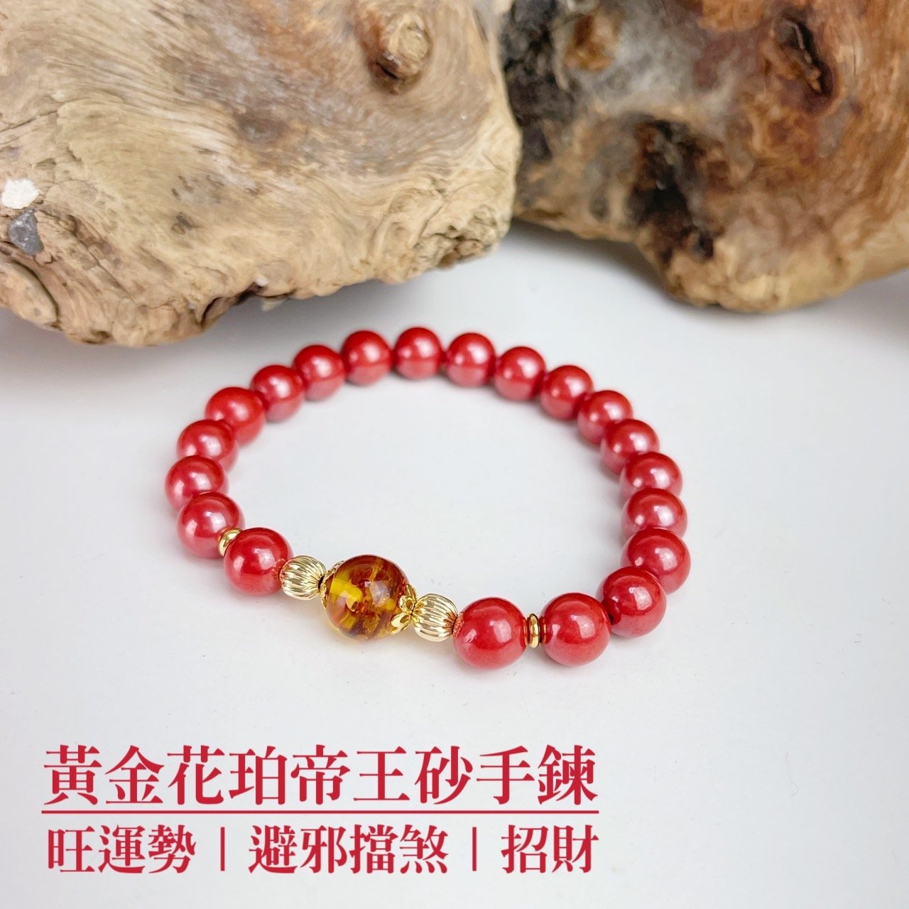 旺運勢/擋煞/防小人-《黃金花珀8mm帝王砂硃砂手鍊》