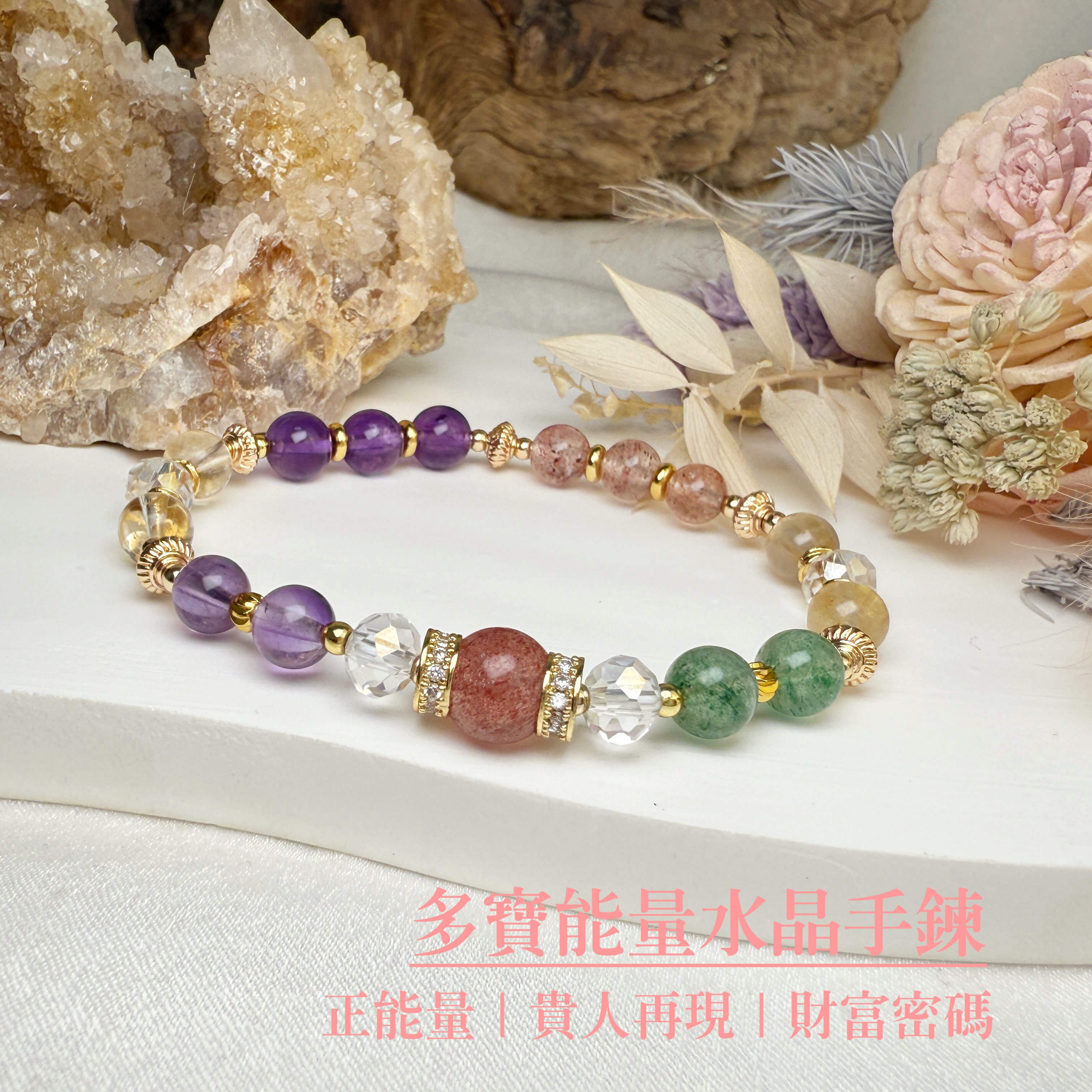 貴人/財富-《多寶能量水晶手鍊》
