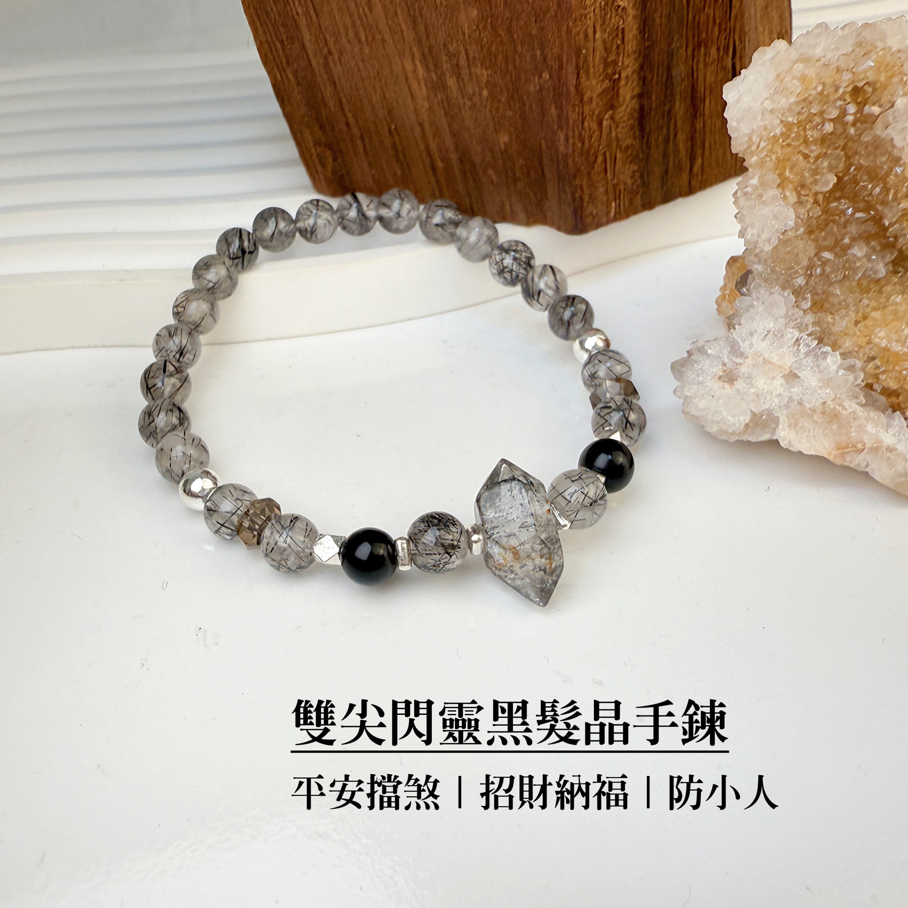 招財/擋煞/防小人-《雙尖閃靈黑髮晶手鍊》