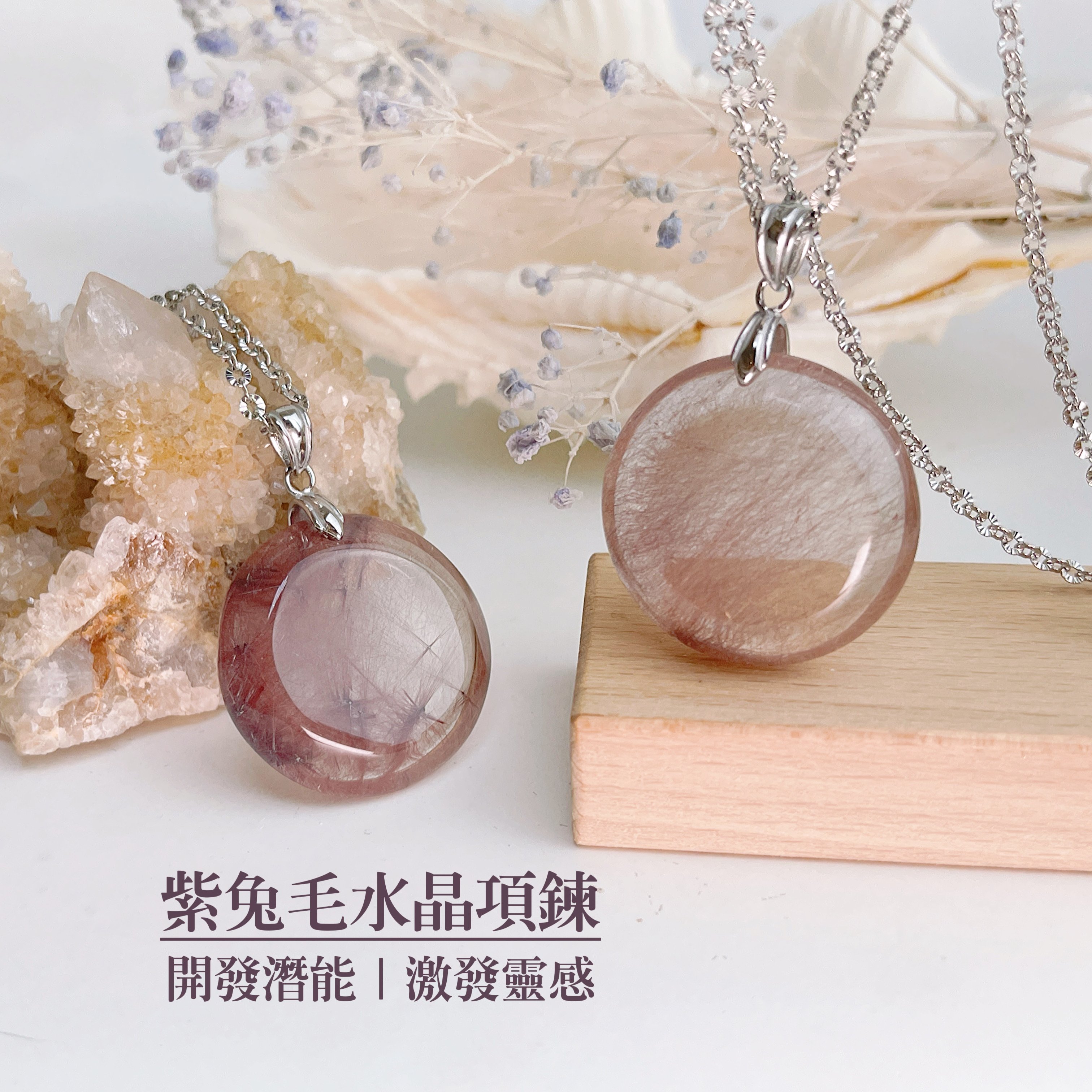 開發潛能/激發靈感-《紫兔毛水晶項鍊》