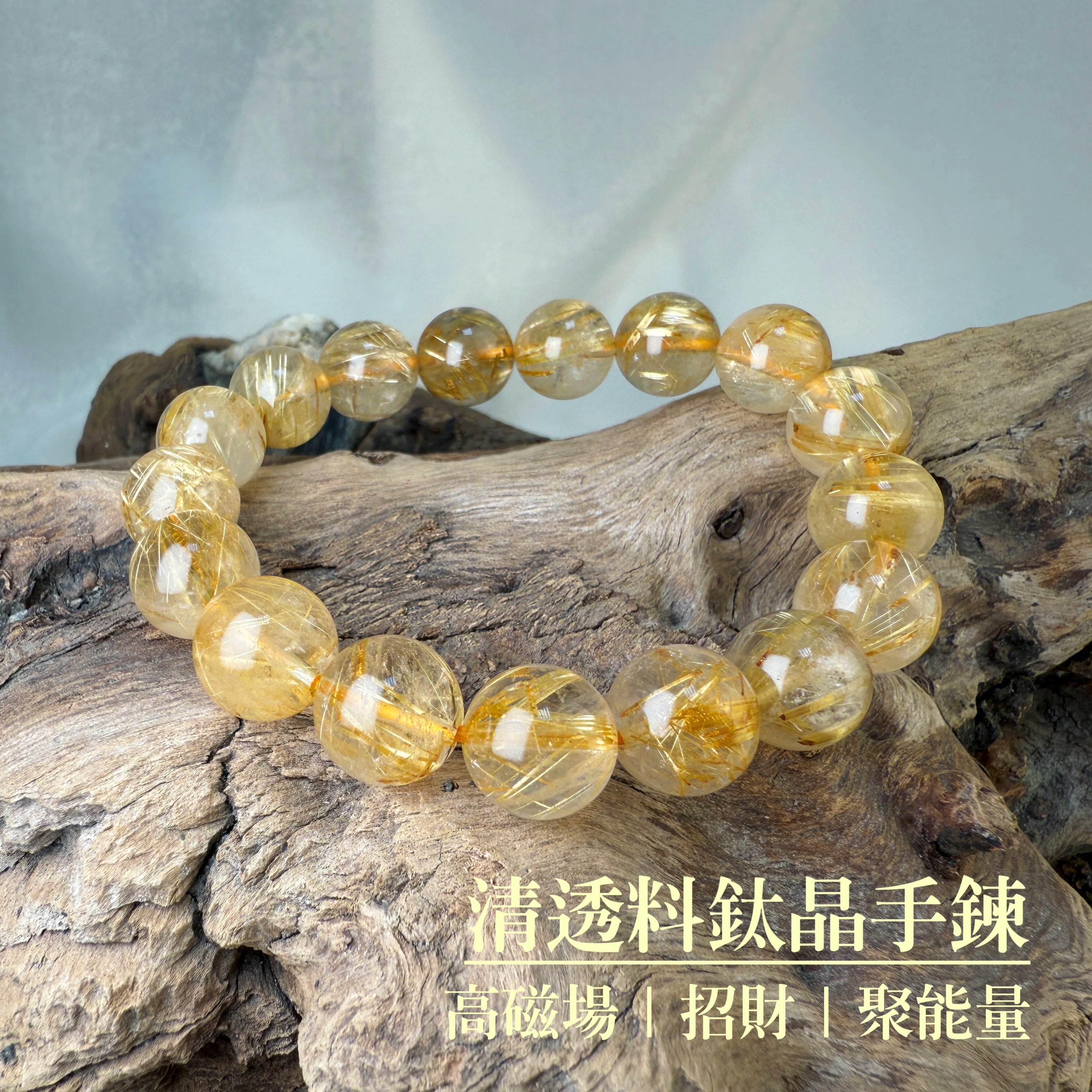 稀有/高檔/滿絲-《12mm清透料鈦晶手鍊》