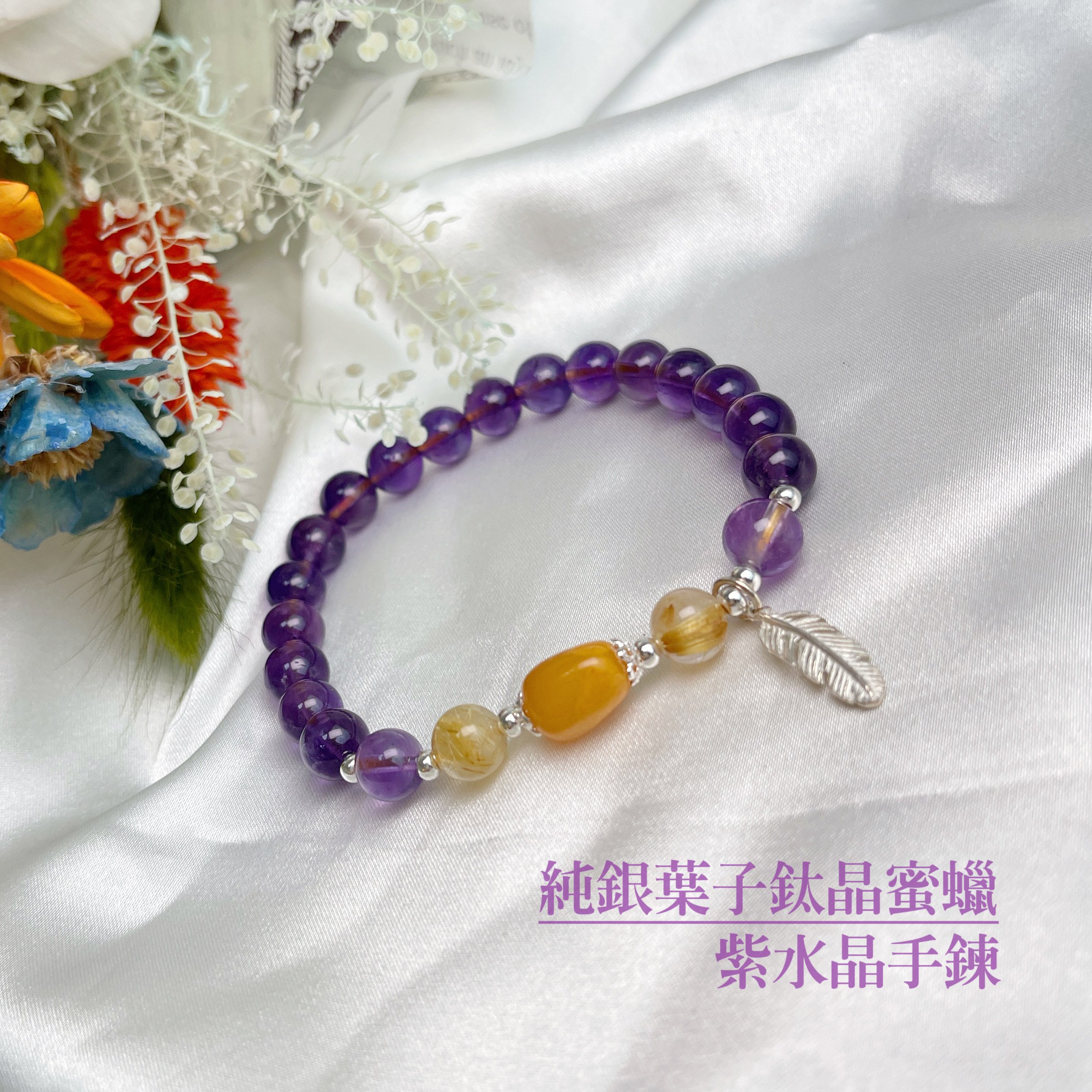 鈦晶蜜蠟/貴人相助-《銀葉子鈦晶蜜蠟紫水晶手鍊》