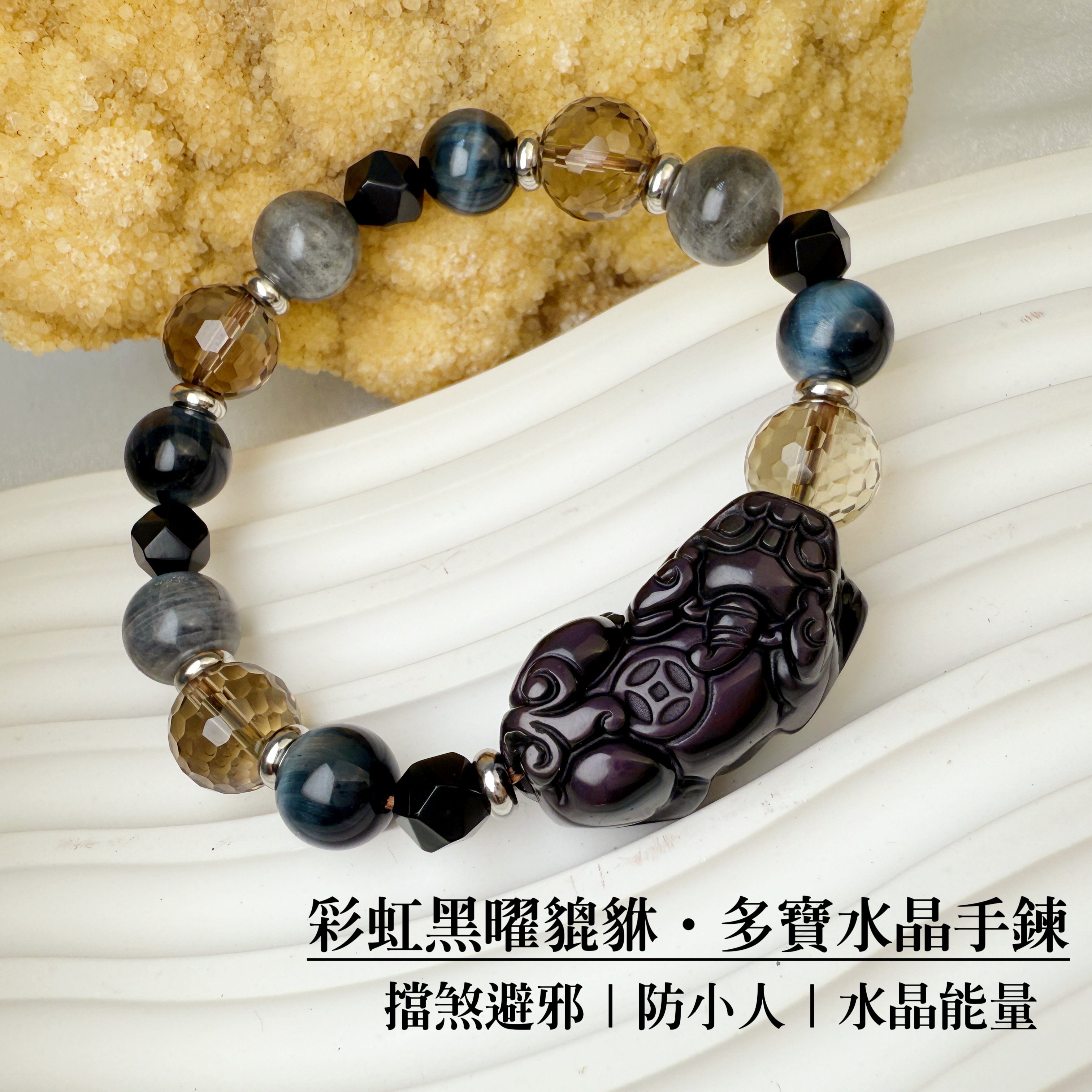 招財擋煞/水晶能量-《彩虹黑曜貔貅·多寶水晶手鍊》