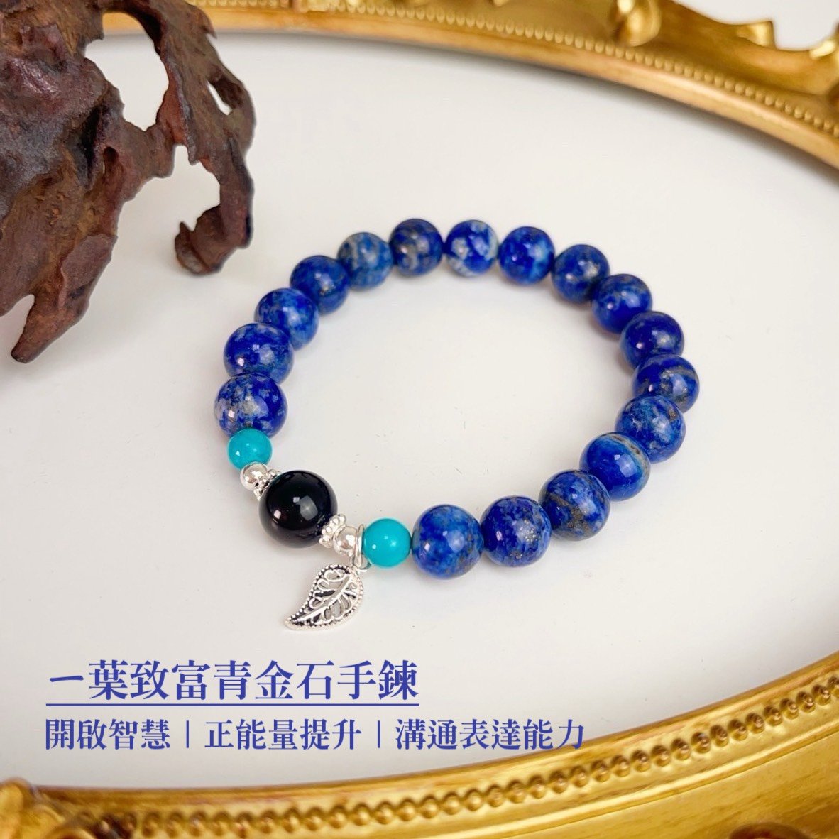 原礦無染/濃郁湛藍-《一葉致富青金石手鍊》