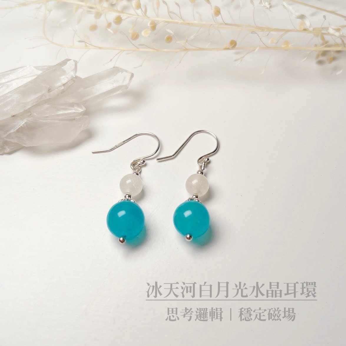 思考邏輯/穩定磁場-《冰天河·白月光水晶耳環》
