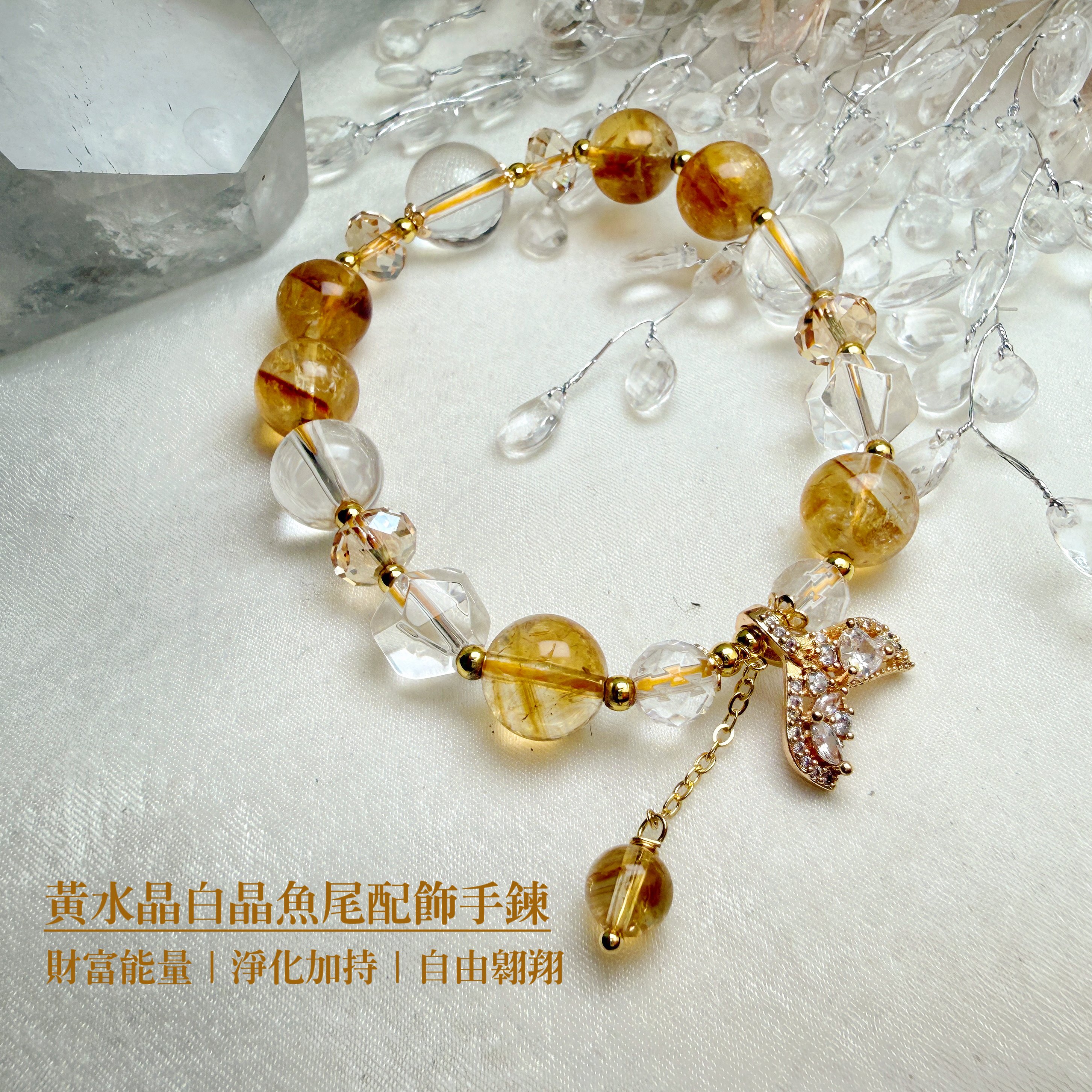 招財/正能量-《黃水晶白晶魚尾配飾手鍊》