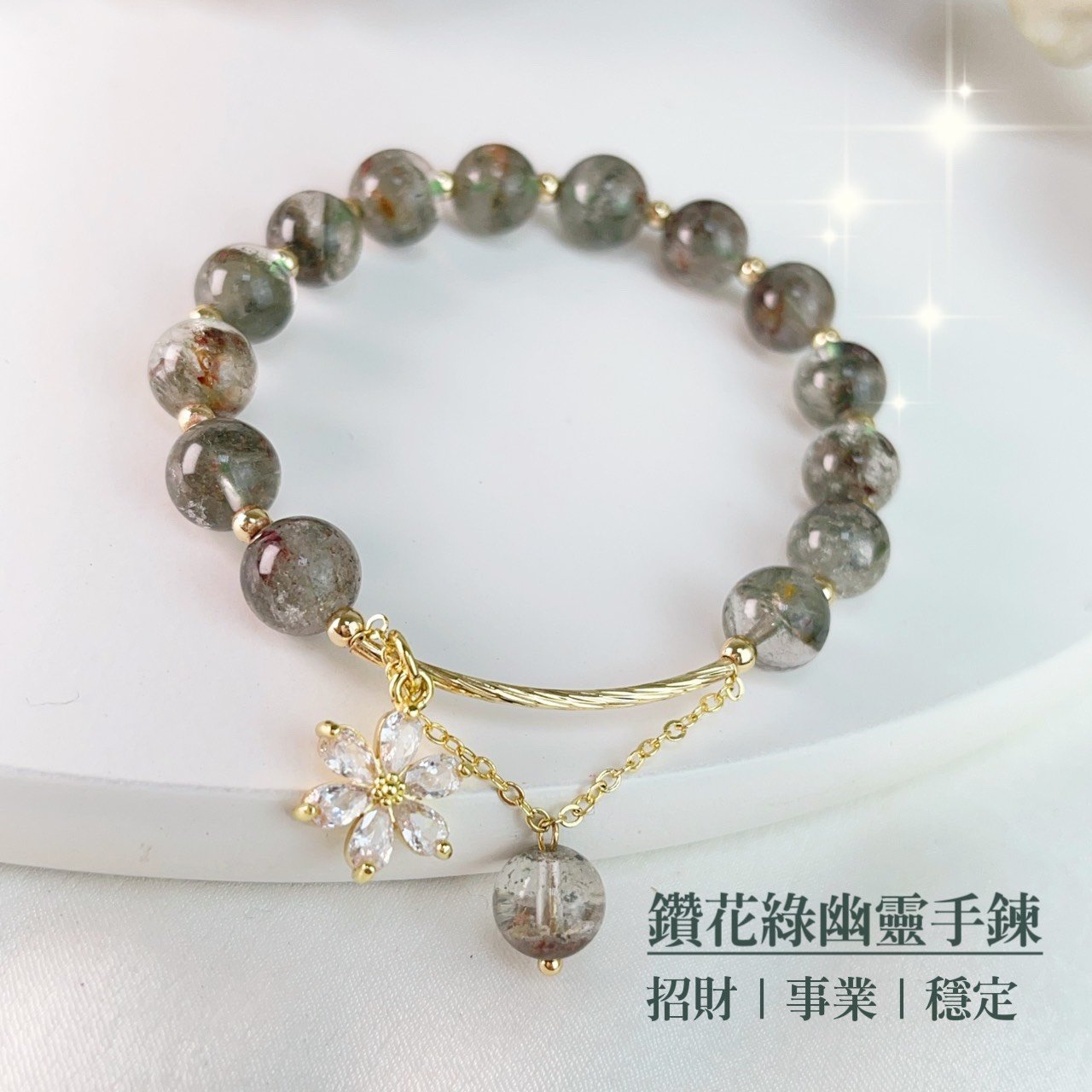 招財/事業-《鑽花綠幽靈水晶手鍊》