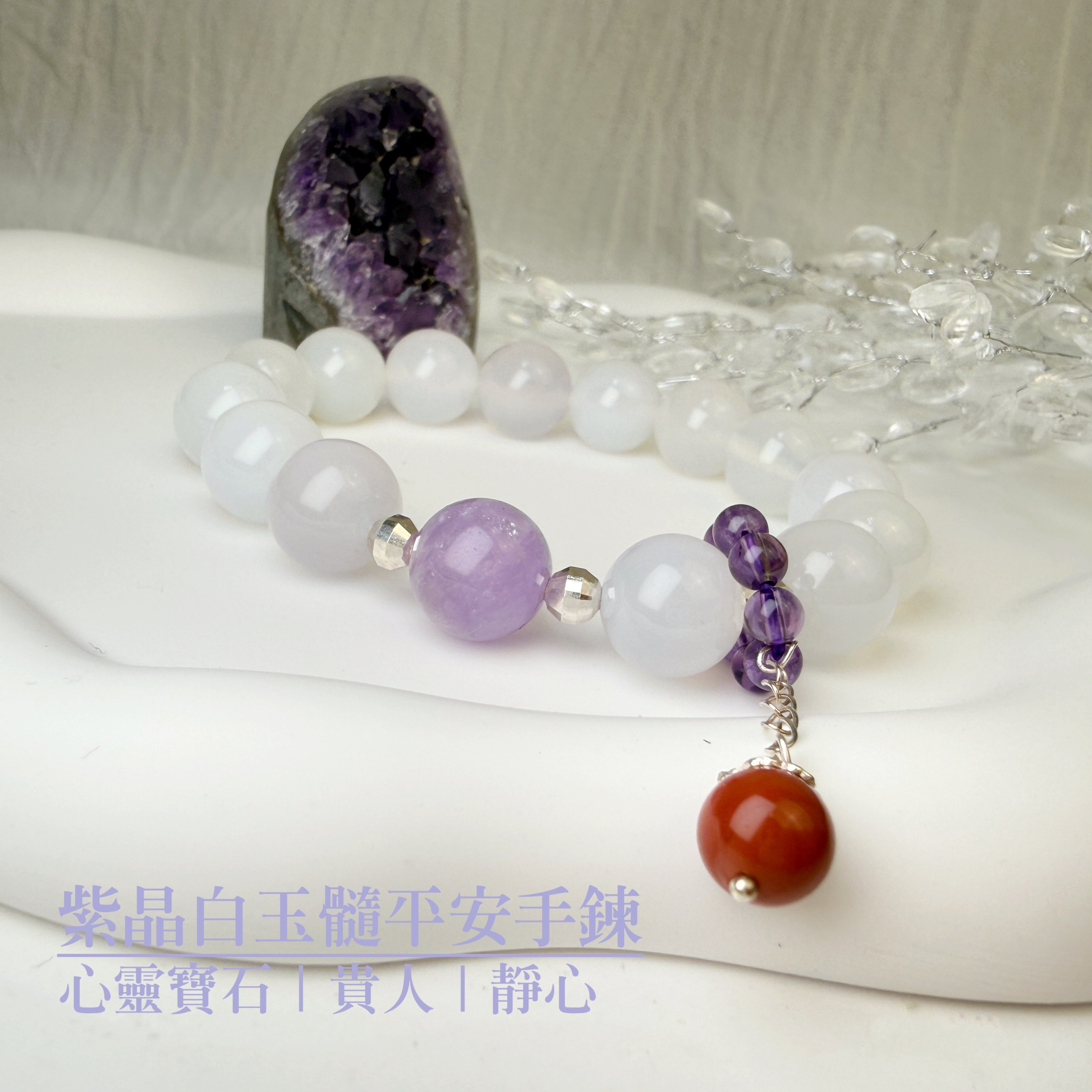 貴人/靜心-《紫晶白玉髓平安手鍊》