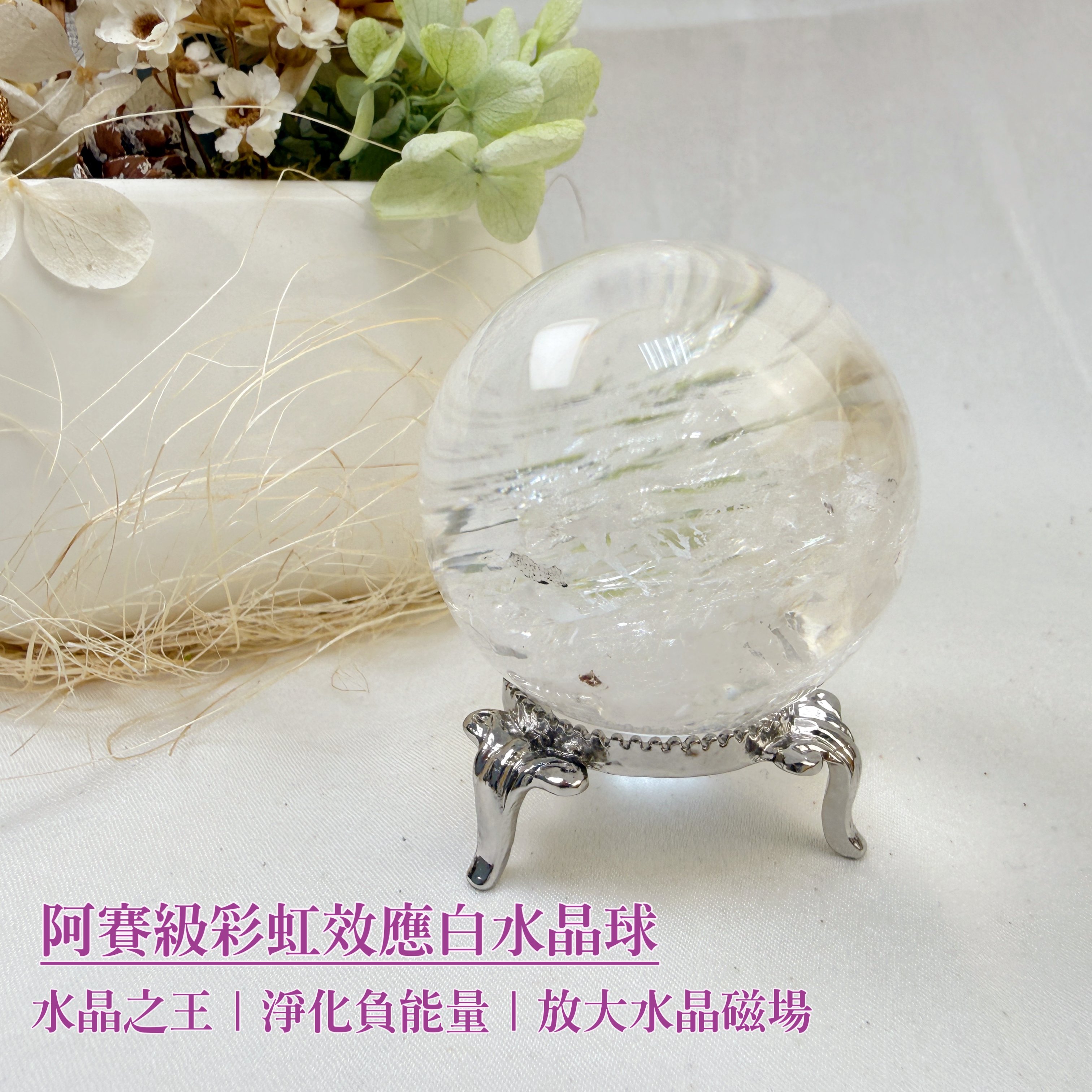 帶動磁場/水晶之王-《阿賽級彩虹效應白水晶球》