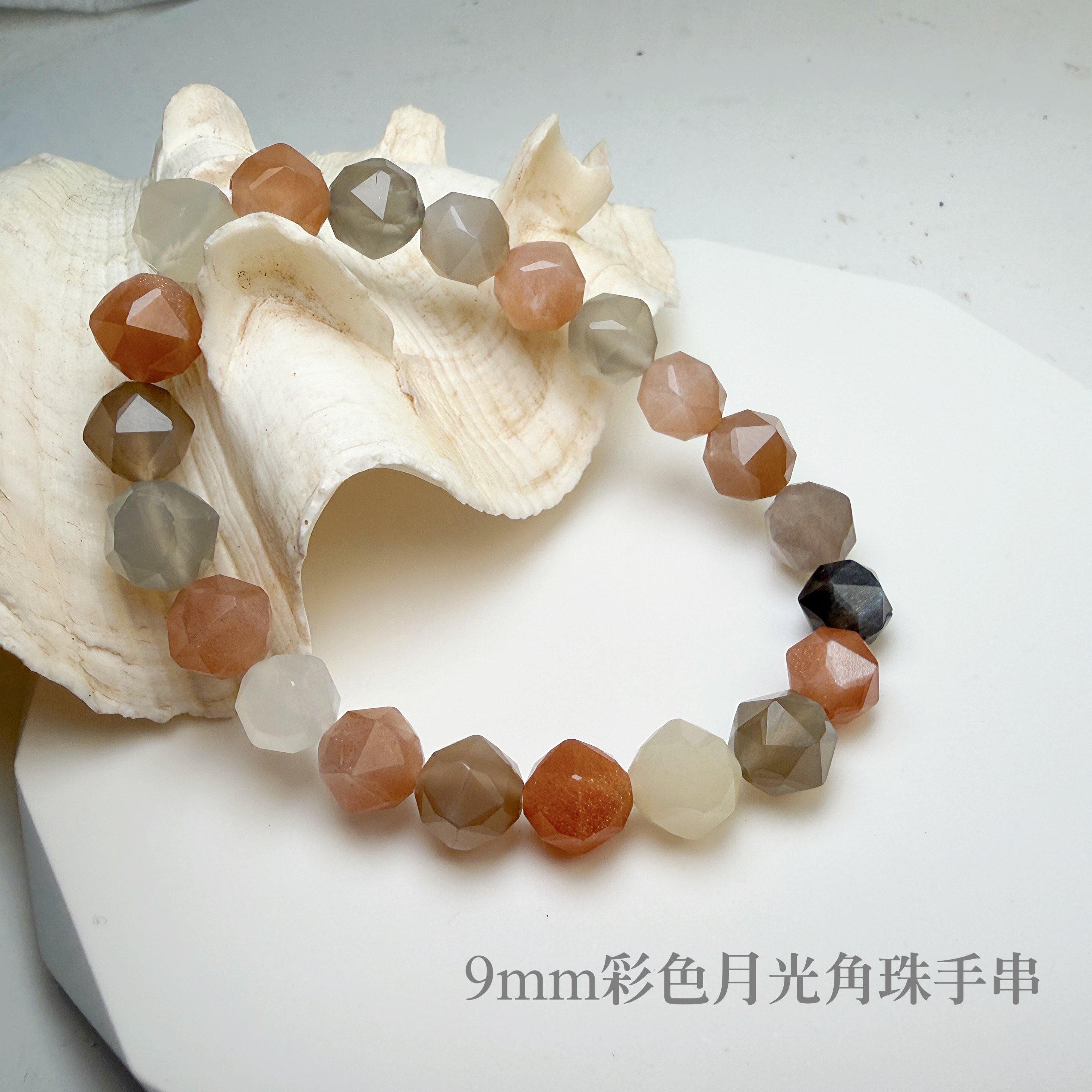 正能量/安穩平靜-《9mm彩色月光石角珠手串》
