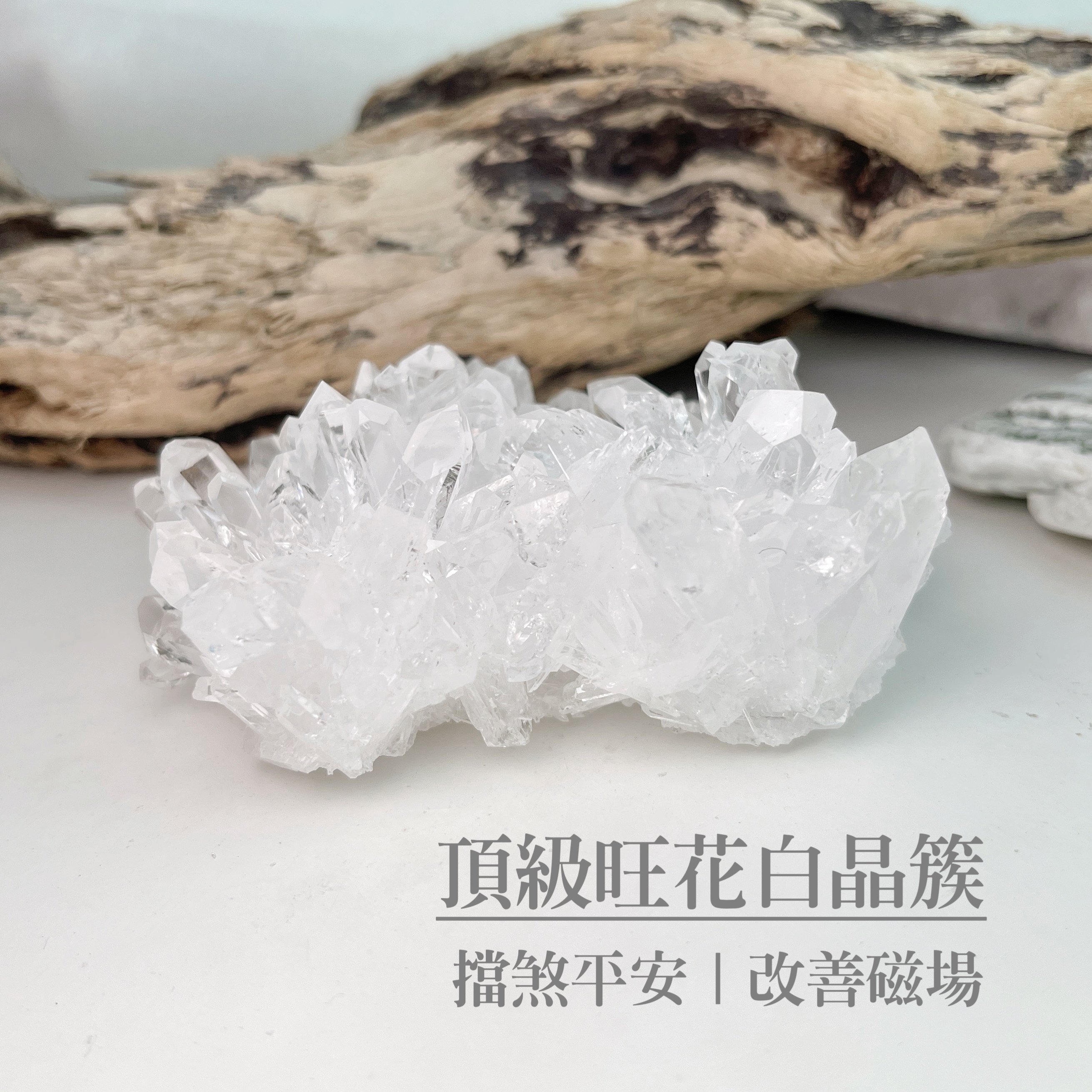 擋煞平安/改善磁場-《頂級旺花白水晶簇原礦擺件》7