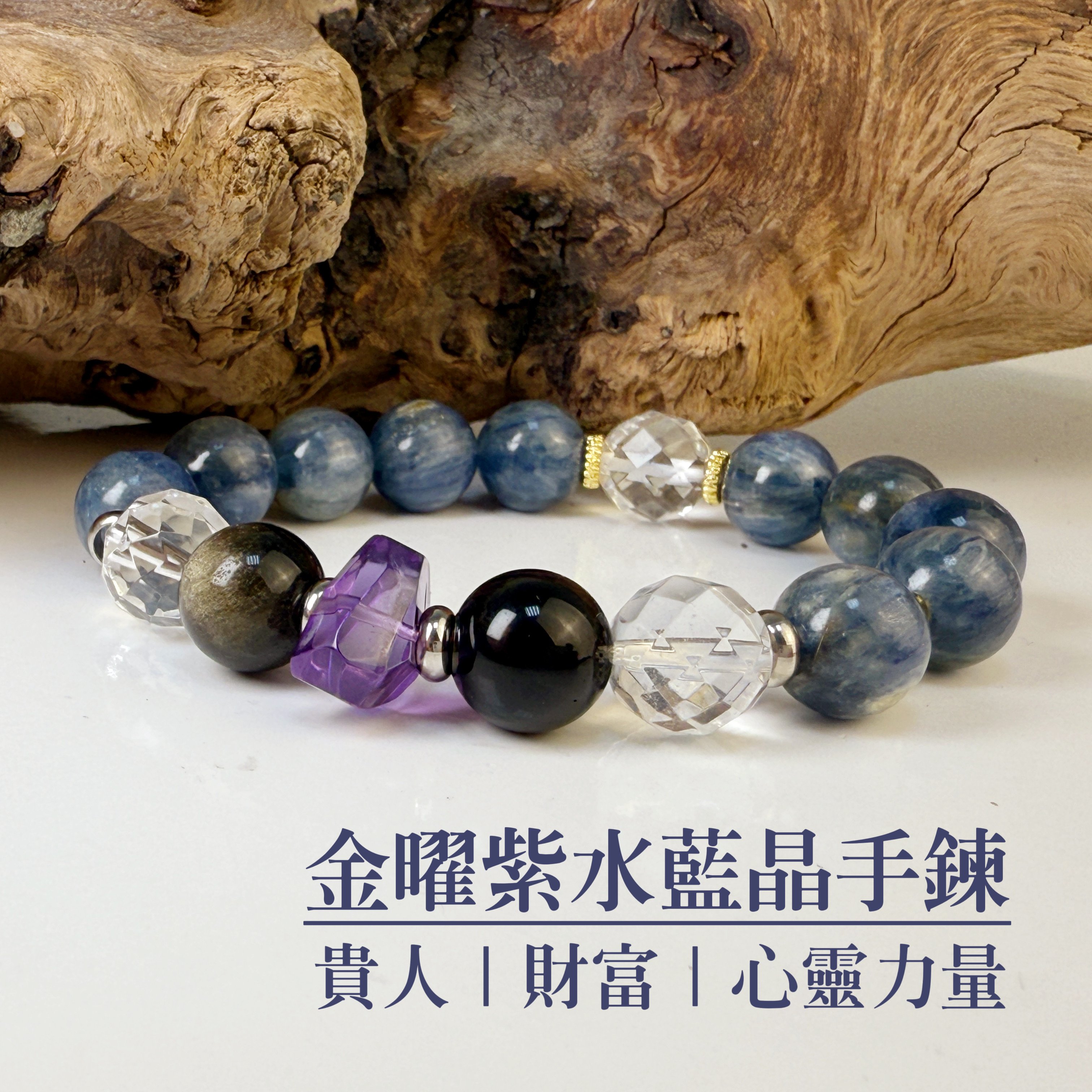 調整能量/安定/財富-《金曜紫水藍晶石手鍊》