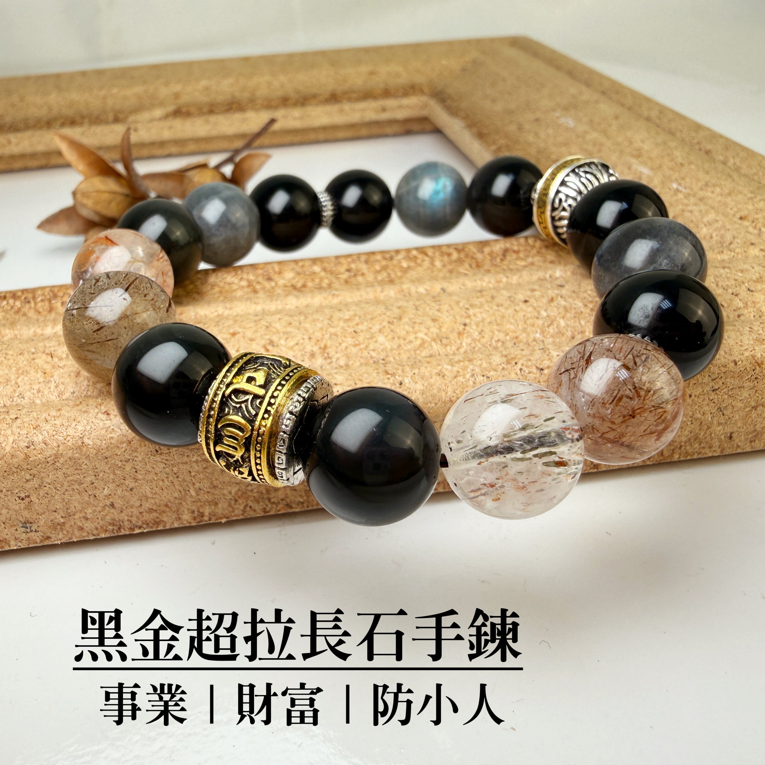 擋煞/招財-《黑金超七拉長石手鍊》