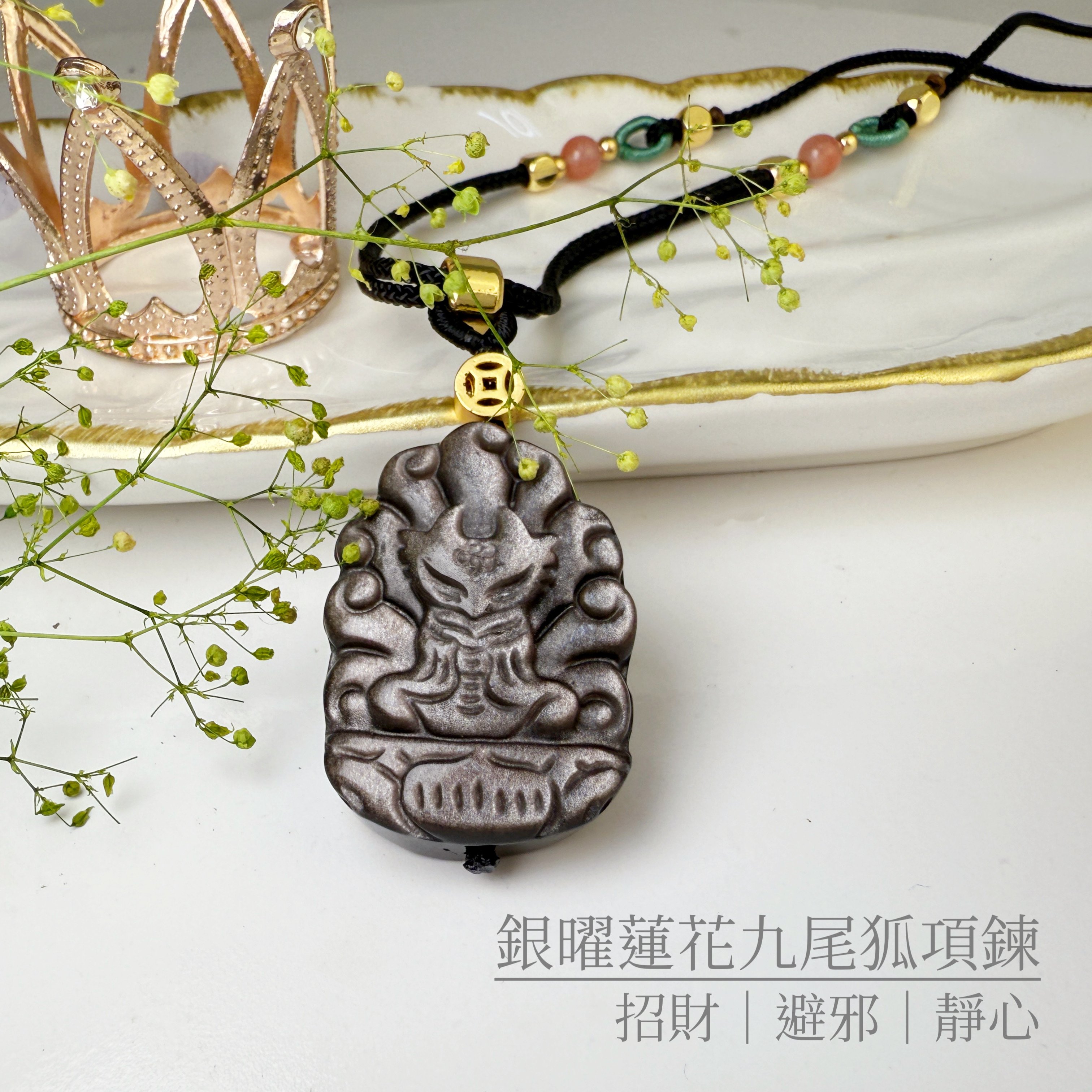 桃花人緣/擋煞避邪-《銀曜蓮花九尾狐項鍊》