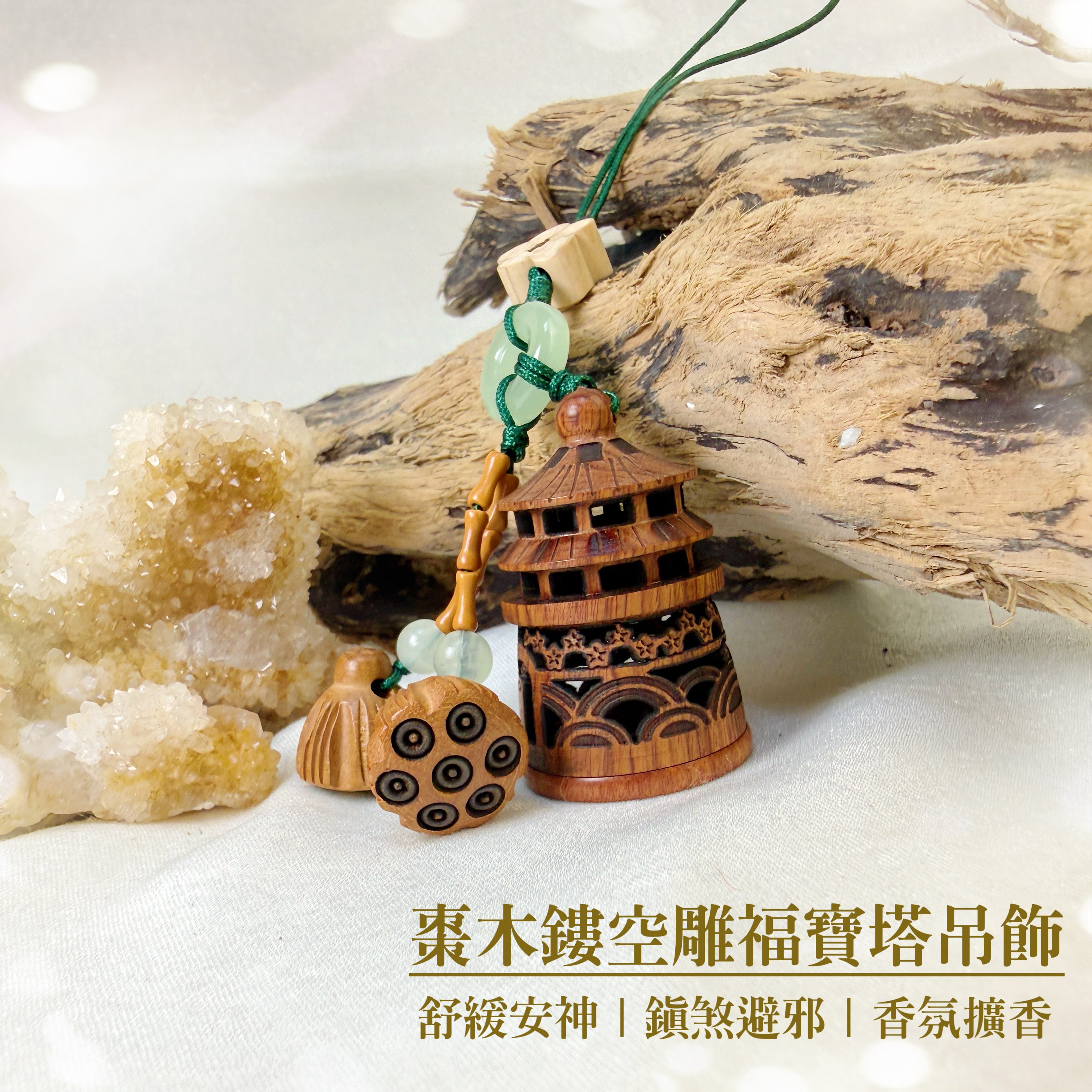 吉祥安神/鎮煞避邪-《棗木鏤空福寶塔吊飾》