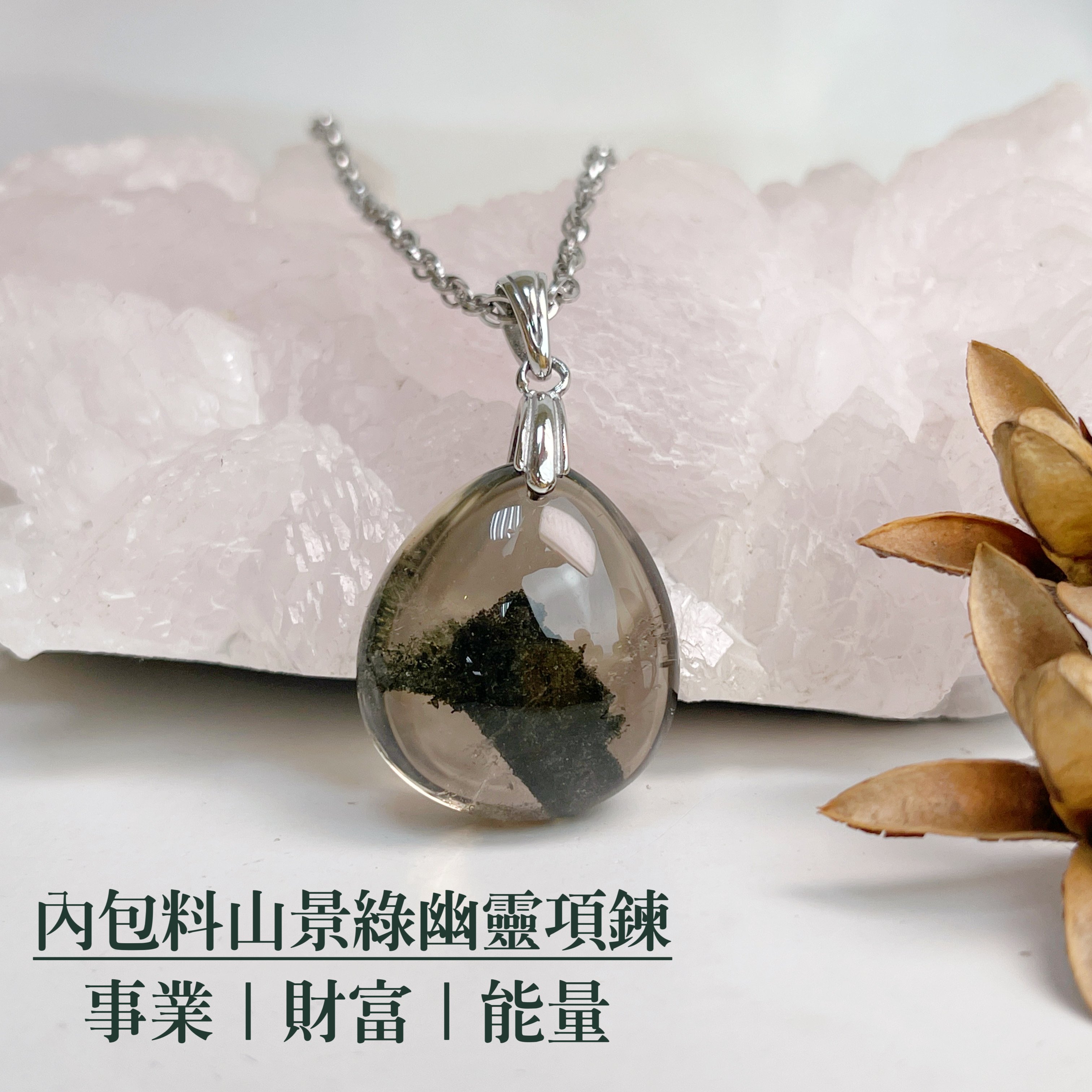 事業/財富-《內包山景綠幽靈水晶項鍊》