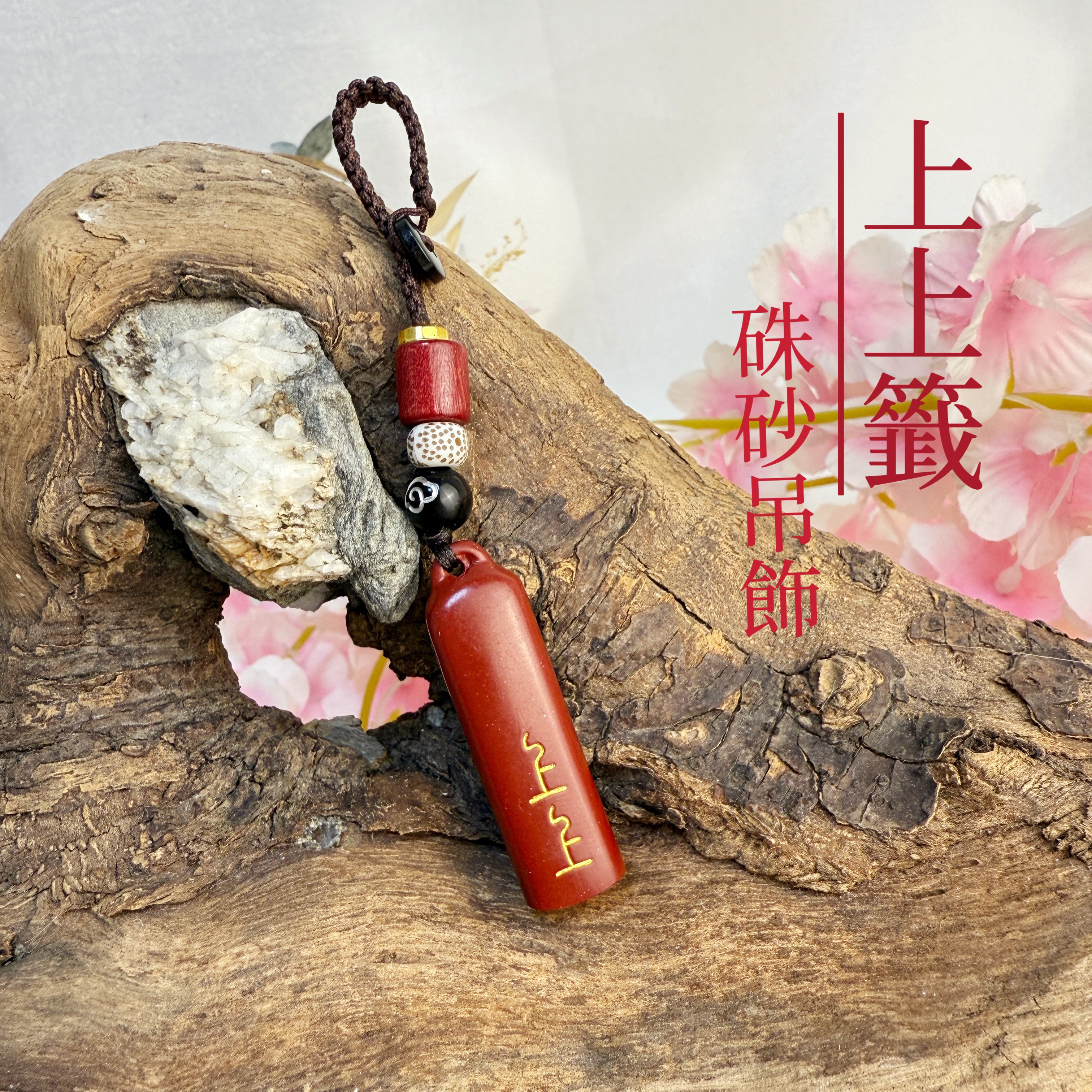 平安/擋煞/好運-《上上籤硃砂吊飾》