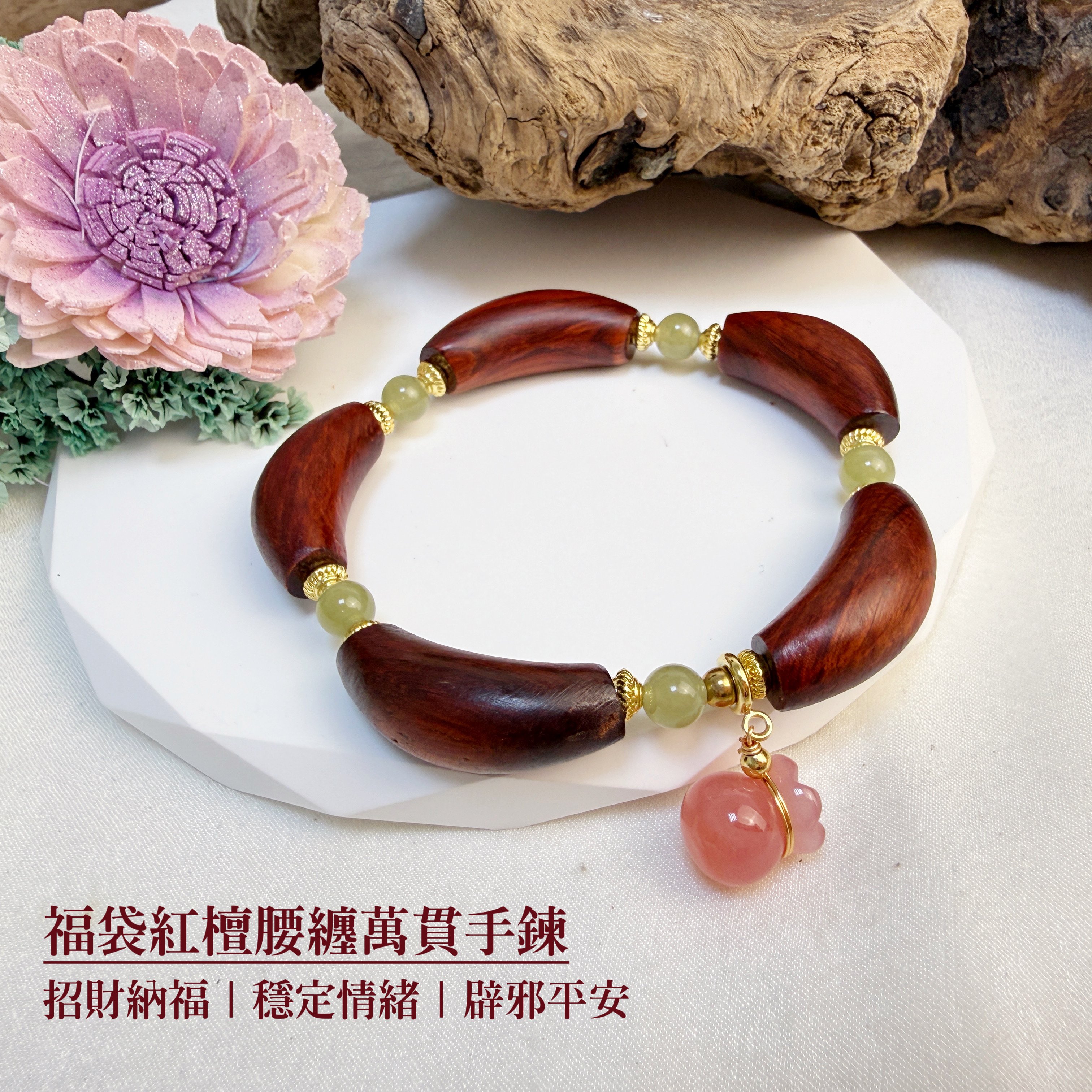 招財納福/平安避邪《福袋紅檀腰纏萬貫手鍊》