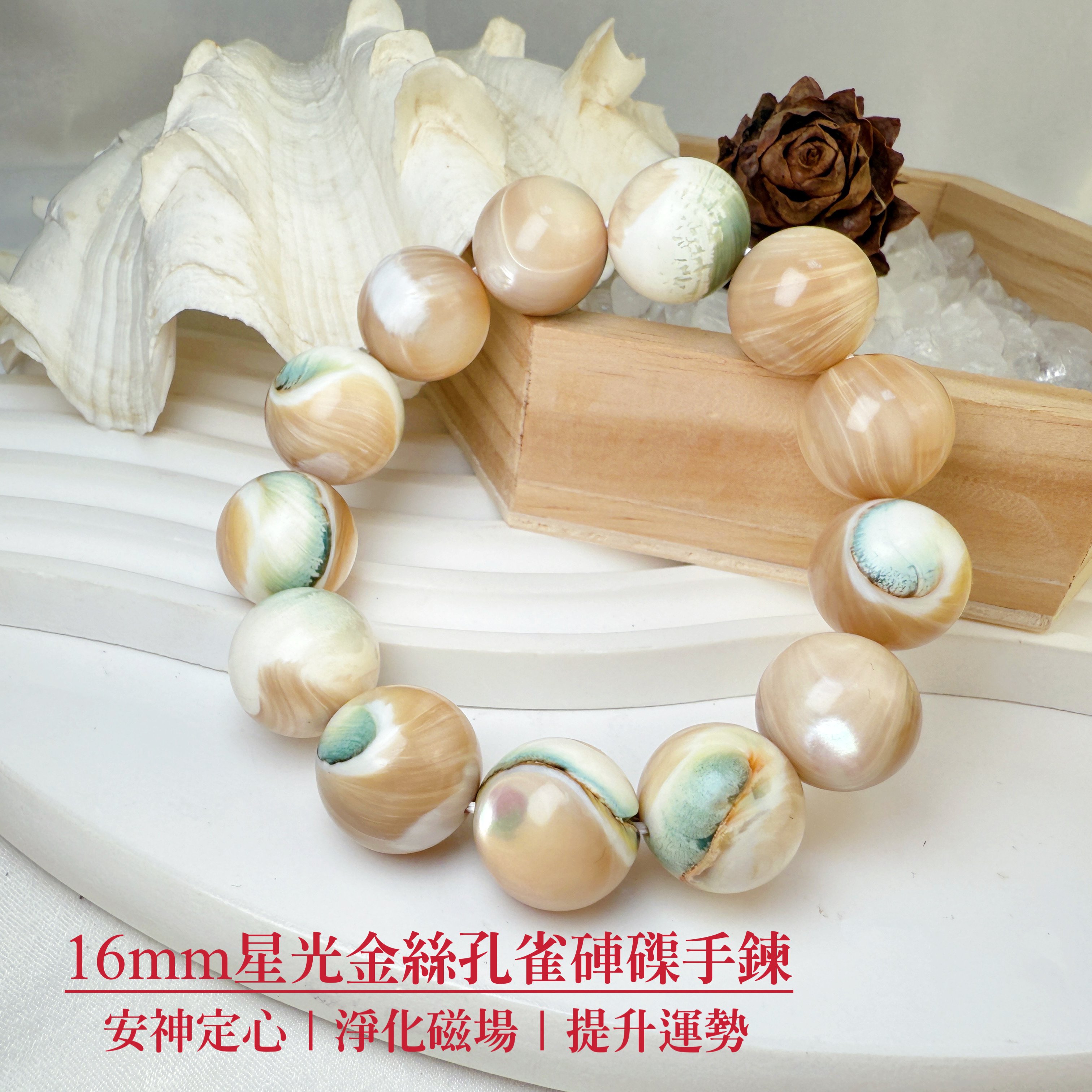 安神定心/淨化磁場-《16mm星光金絲孔雀硨磲手鍊》