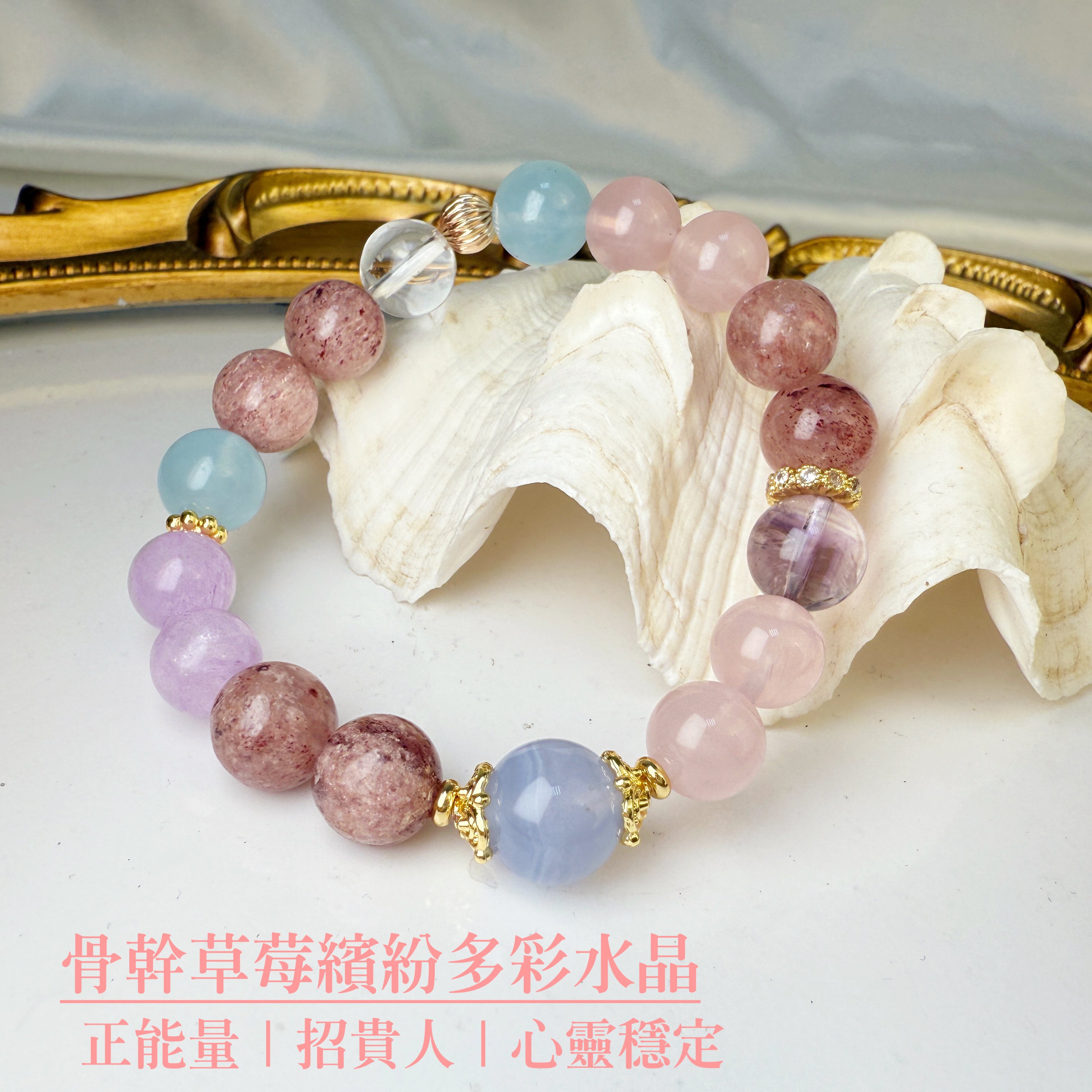 好運/正能量/好人緣-《骨幹草莓繽紛多彩水晶手鍊》