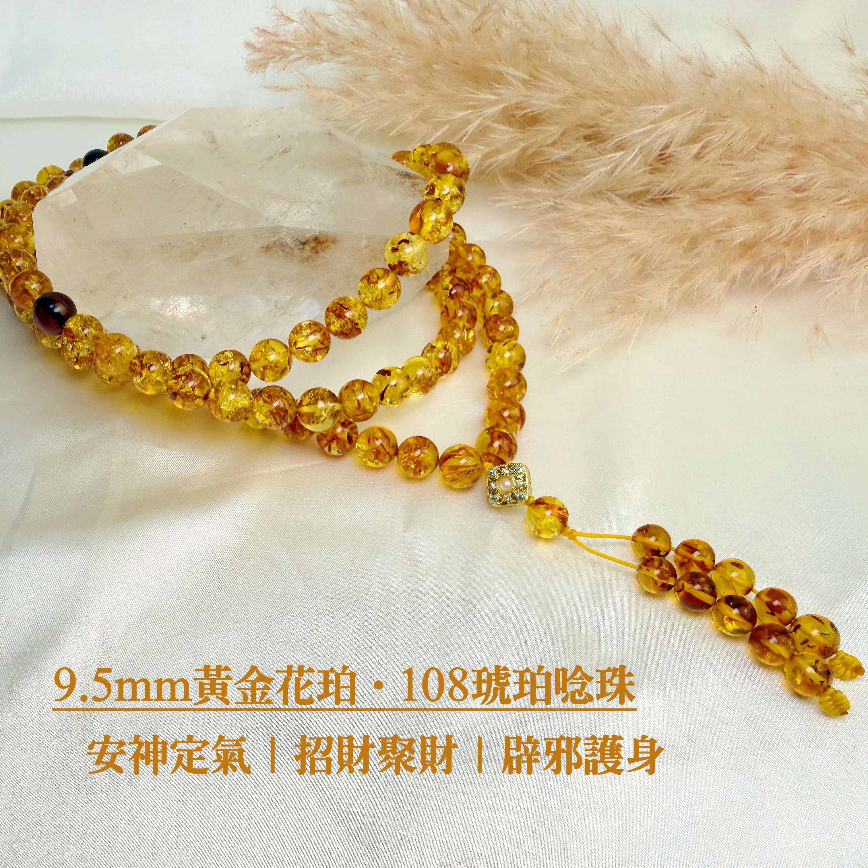 擋煞招財/天然琥珀-《9.5mm黃金花珀·108琥珀唸珠》