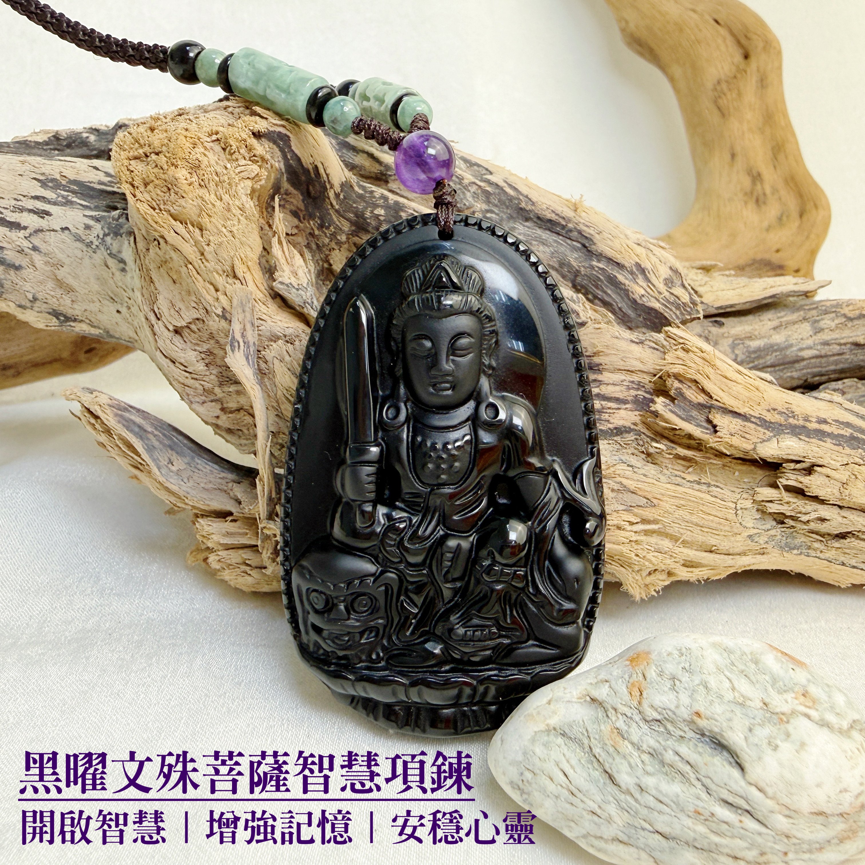 智慧呈祥/考運提升-《黑曜文殊菩薩智慧項鍊》