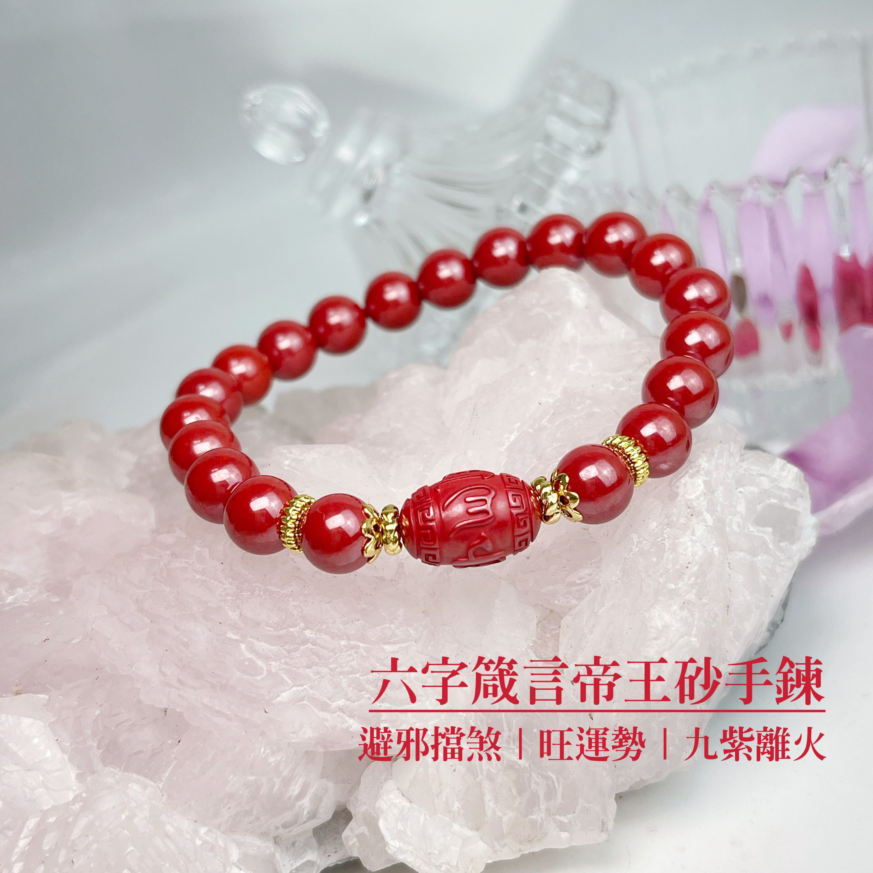 避邪擋煞/開運招財-《六字箴言帝王砂硃砂手鍊》