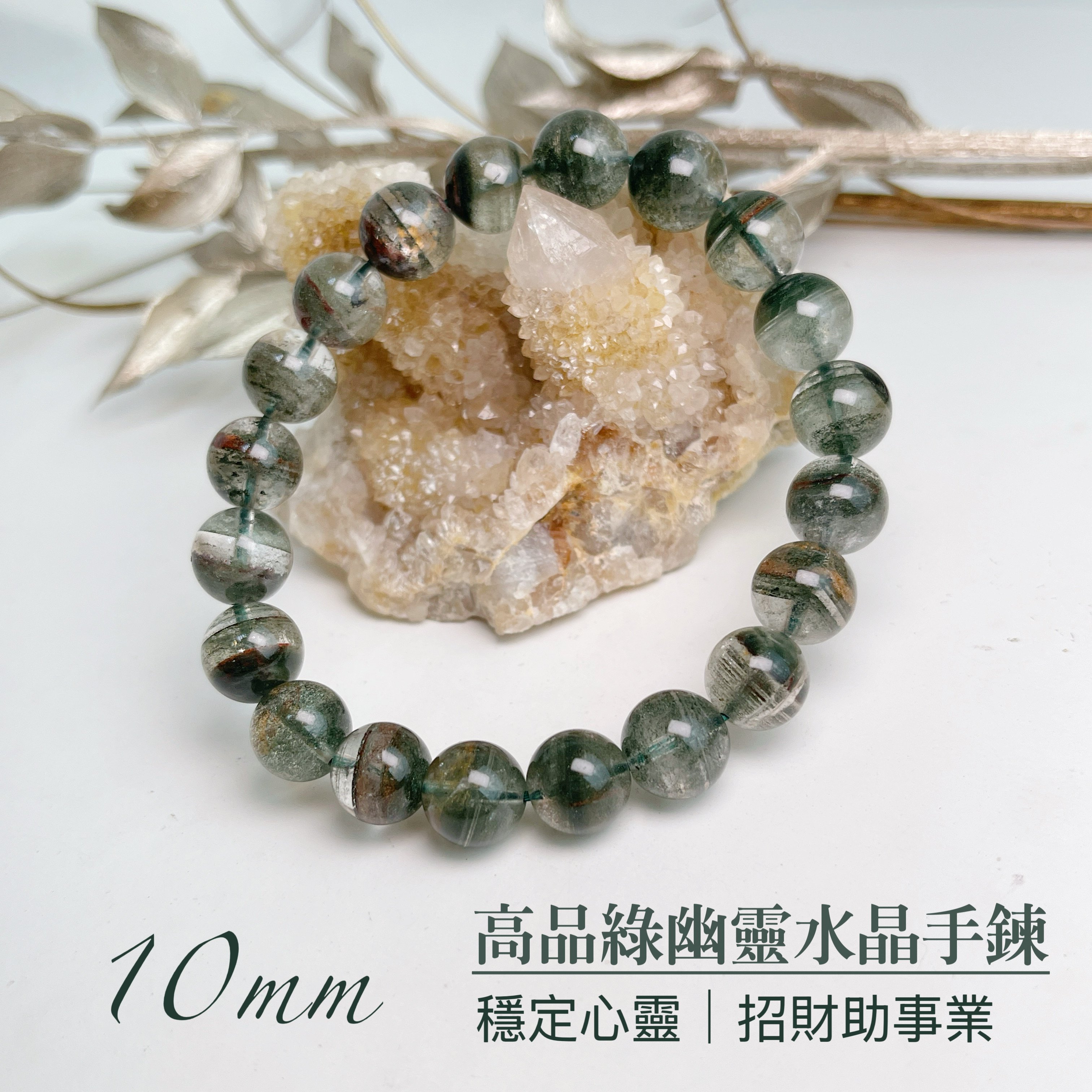 穩定心靈/招財助事業-《10mm高品綠幽靈水晶手鍊》