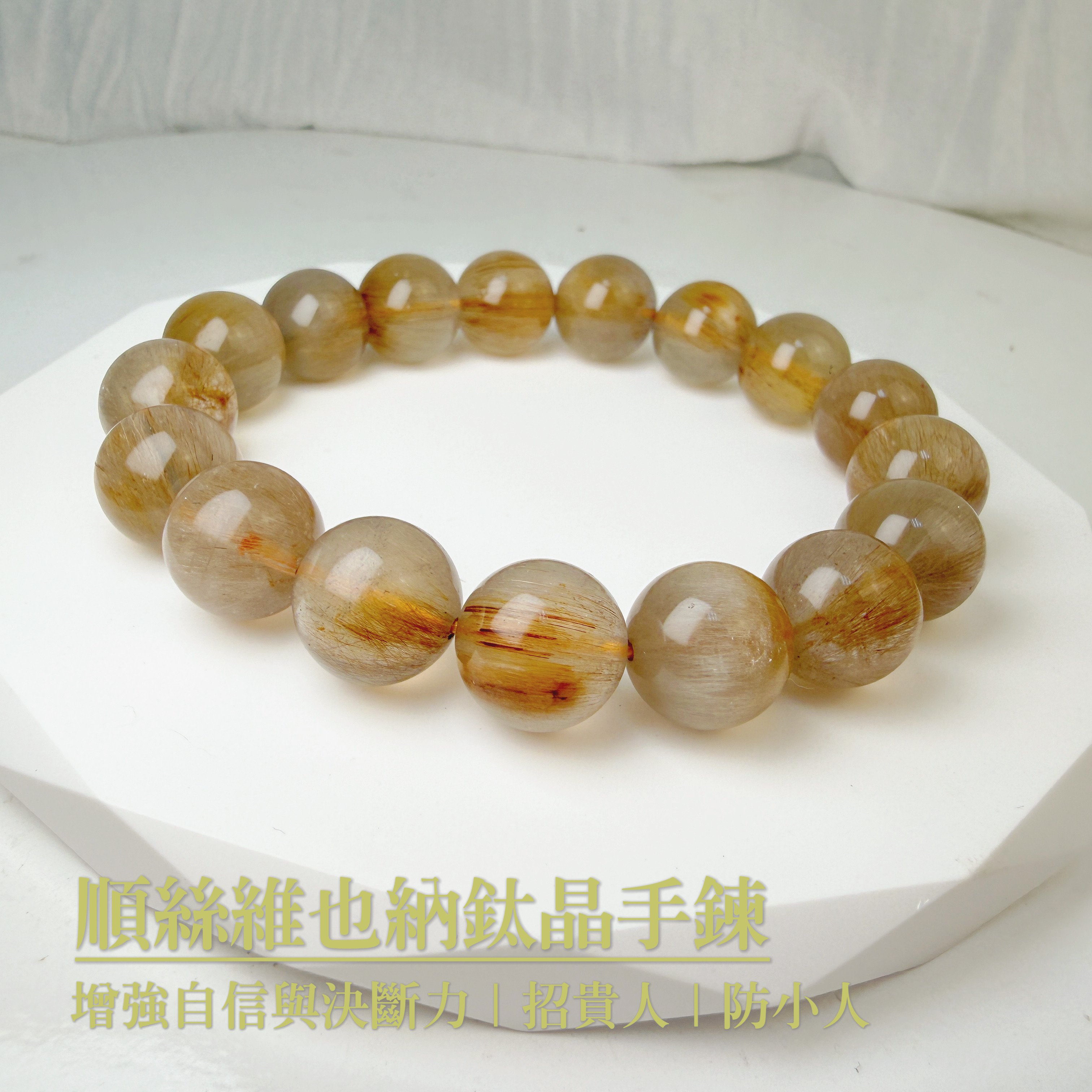 自信/貴人/招財-《順絲維也納鈦晶手鍊》