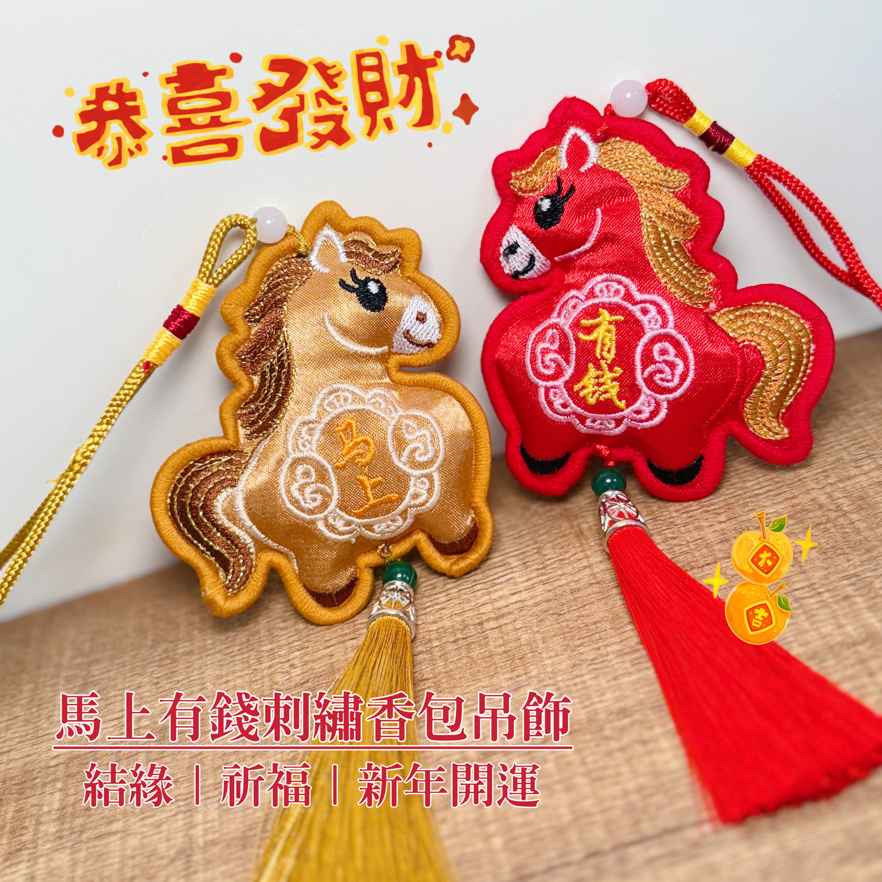 結緣祈福・好運隨行 -《馬上有錢刺繡香包吊飾》
