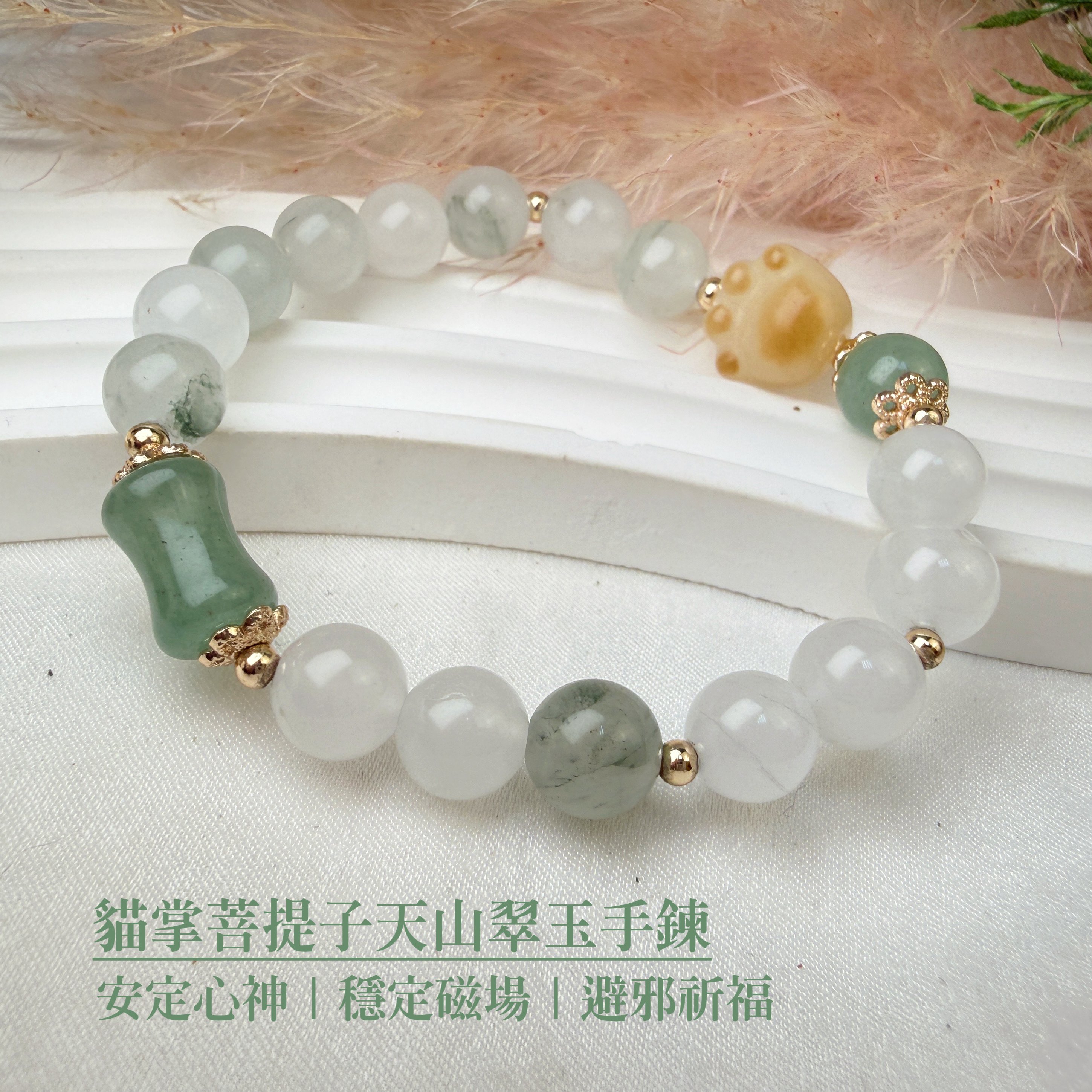 平靜/健康-《貓掌菩提子天山翠玉手鍊》
