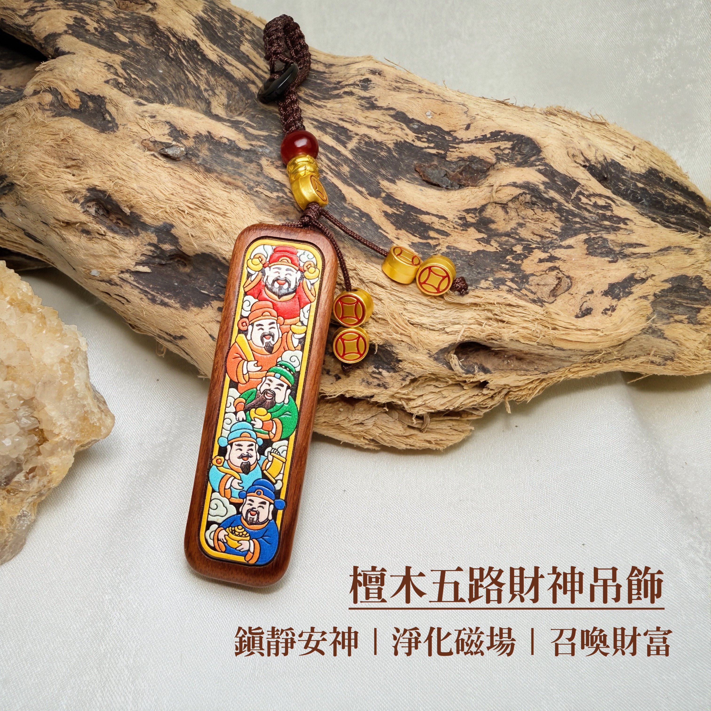 鎮定安神/召喚財富-《檀木五路財神吊飾·鑰匙圈》